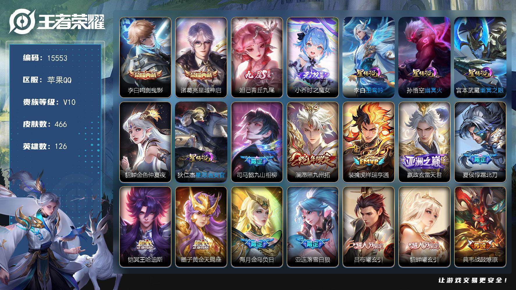王者荣耀账号苹果QQ可换绑【V10精品号 贵族积分30万 双典藏 小乔妲己无双 多传说限定质量号】 118按键，5星传说，331戳戳，7王者印记，五级铭文230，可二次BX1596，苹果Q-V10-466皮肤-2典藏-