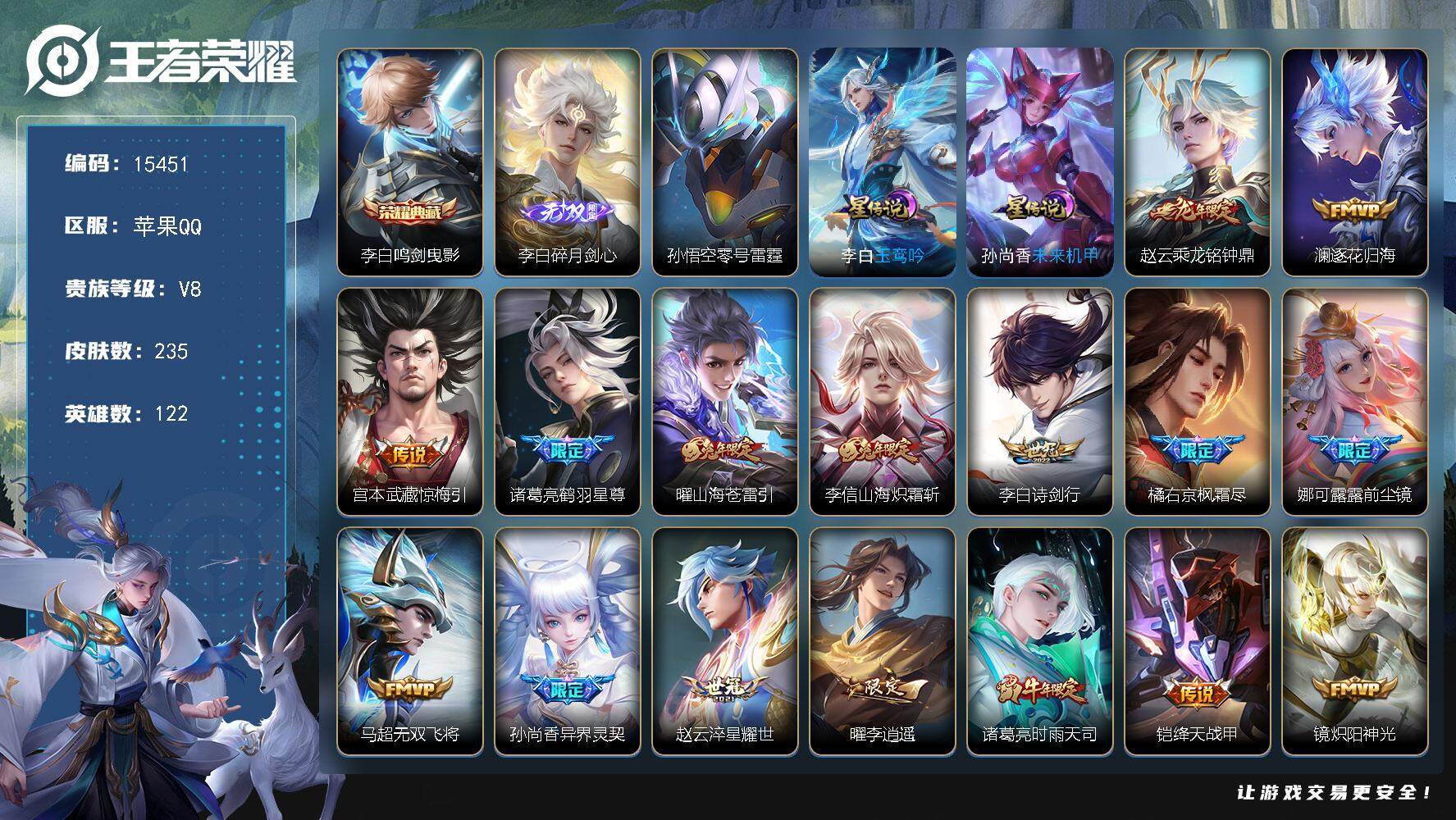 王者荣耀账号苹果QQ可换绑【赵云全皮 李白无双 李逍遥 白虎志 凤求凰 多传说限定质量号】 幸运值265 3星传说，3王者印记，五级铭文200，可二次BX1601，苹果Q-V8-235皮肤-1典藏-1无双-28传说-6