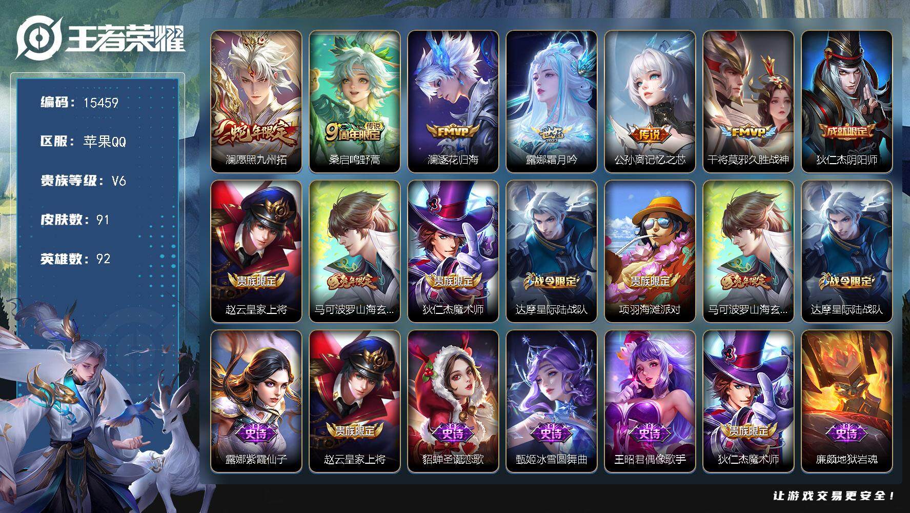王者荣耀账号苹果QQ可换绑 幸运值236 5按键 3王者印记 五级铭文100 可二次BX1604 苹果Q-V6-91皮肤-6传说-29史诗【英雄全皮】：影全皮【传说皮肤】：澜愿照九州拓，桑启鸣野蒿，澜逐花归海，露娜霜月