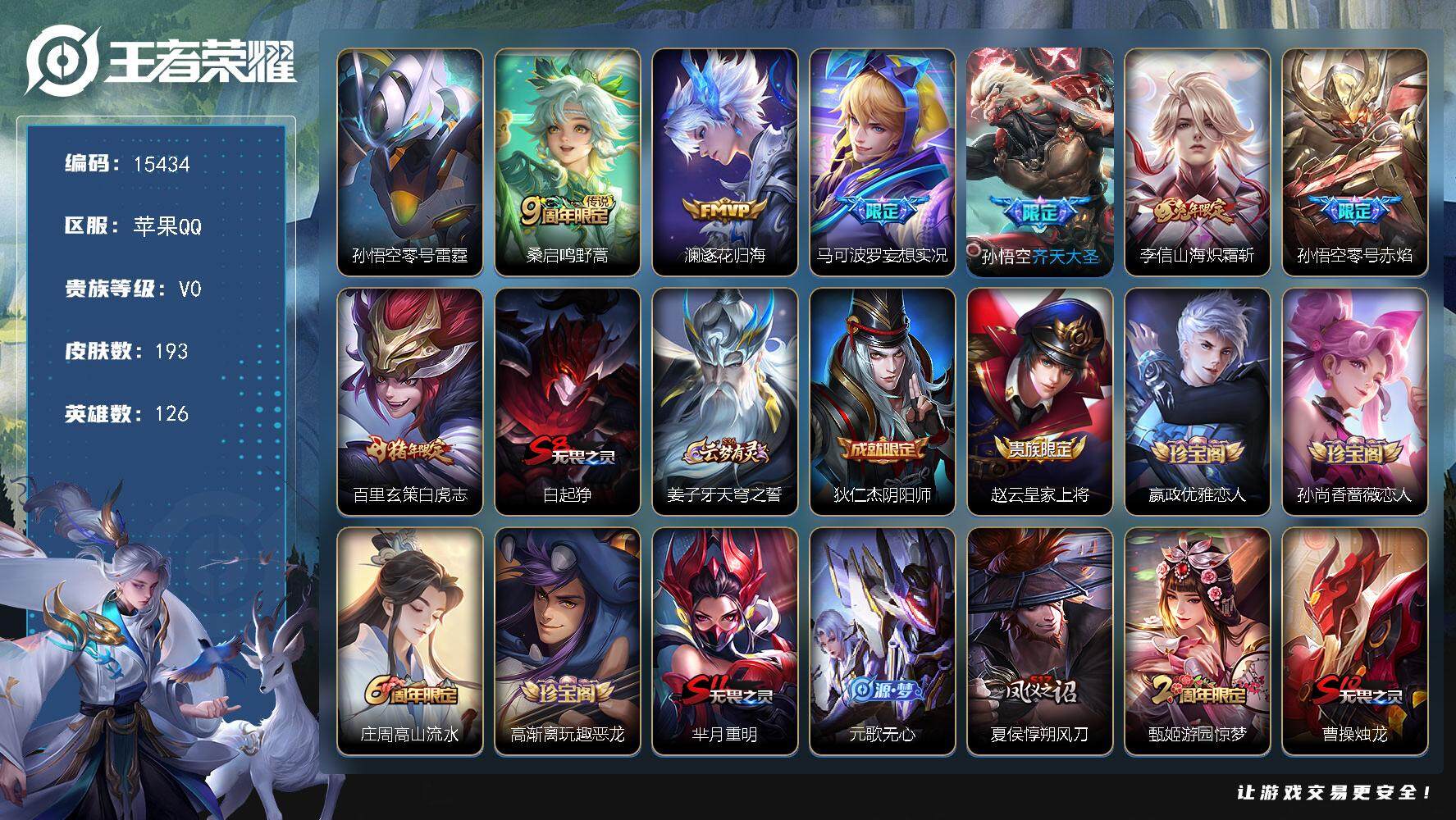 王者荣耀账号苹果QQ可换绑【性价比优质号】幸运值261，2按键，1星传说，18王者印记，五级铭文190，可二次BX1605，苹果Q-V7-193皮肤-7传说-54史诗【星元皮肤】：孙悟空零号雷霆【传说皮肤】：桑启鸣野蒿
