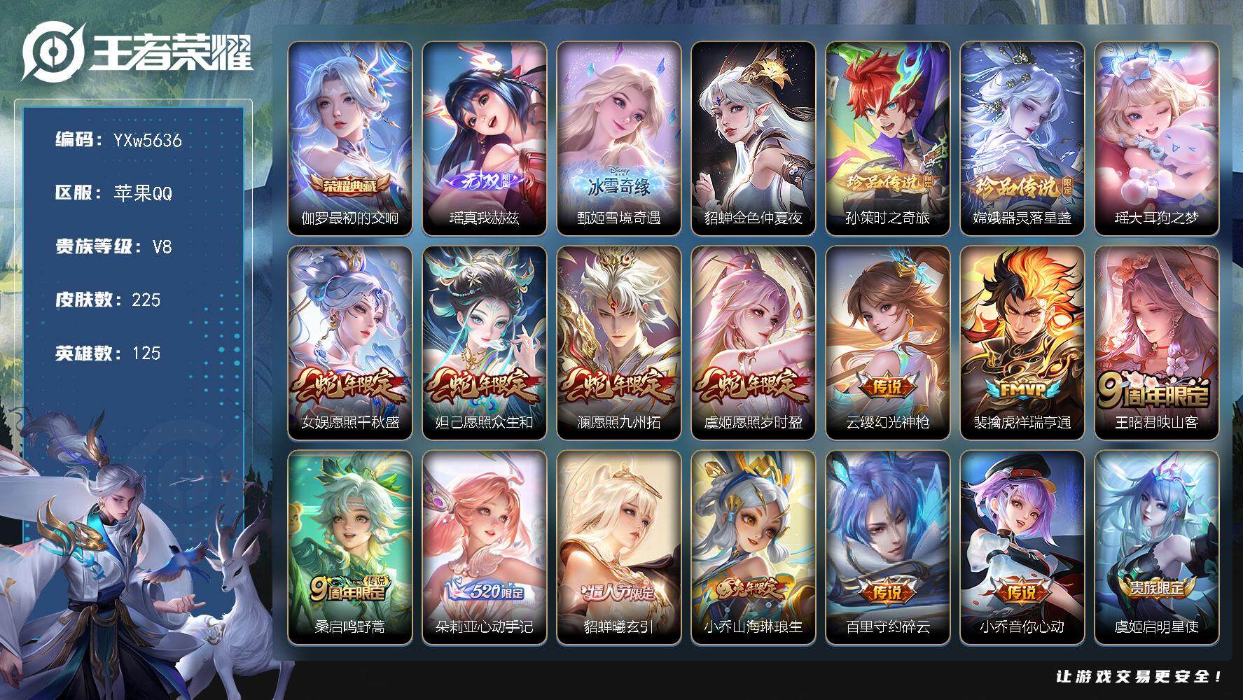 王者荣耀账号苹果QQ125英雄-225皮肤-【精品女号·最初的交响·甄姬雪境奇遇·瑶真我赫兹·花朝如约天幕·器灵落星盏·