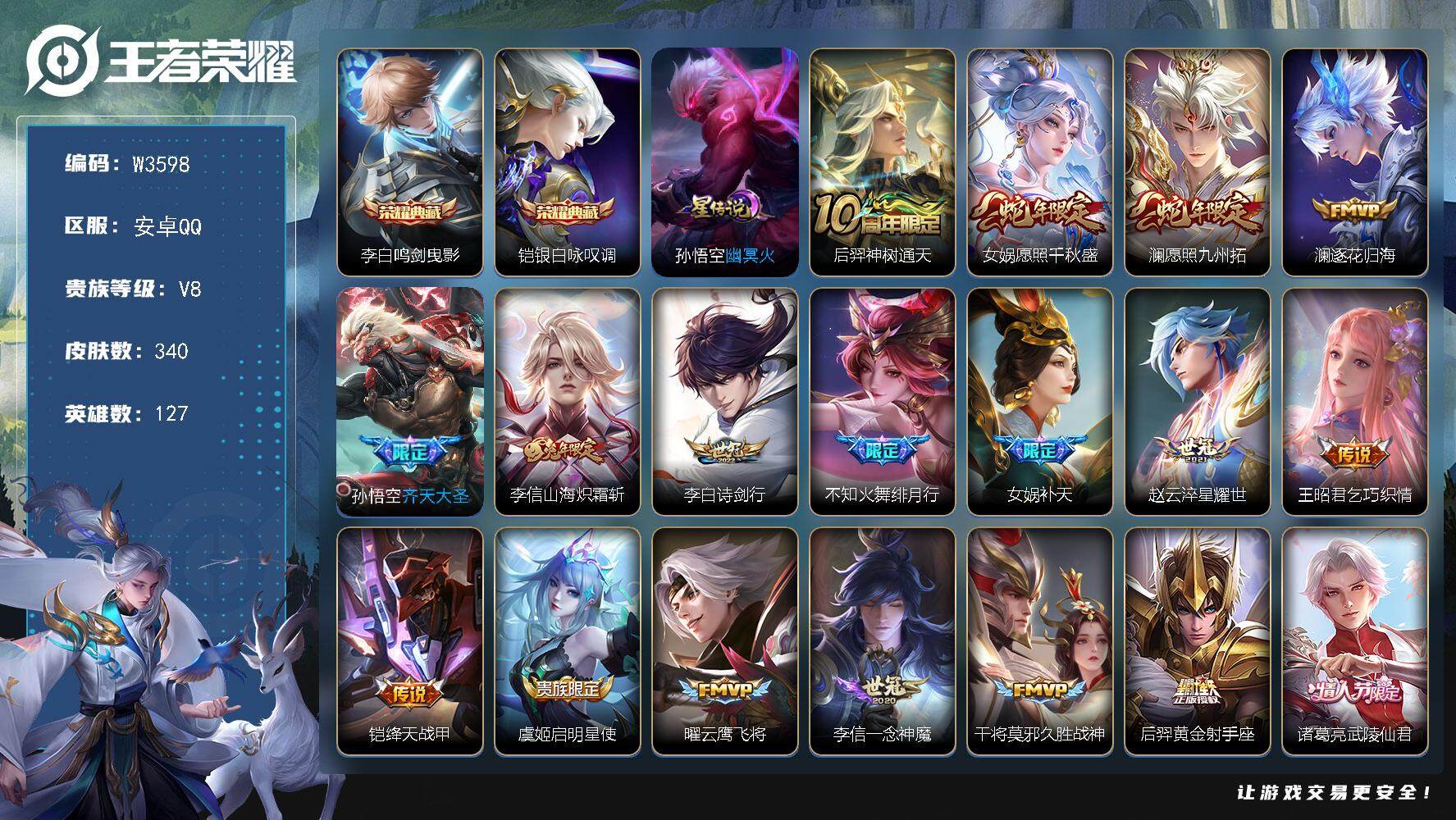 王者荣耀账号安卓QQ127英雄-340皮肤-【W3598】【亮点：鸣剑曳影-银白咏叹调】营地ID：【热门：逐花归海，愿照
