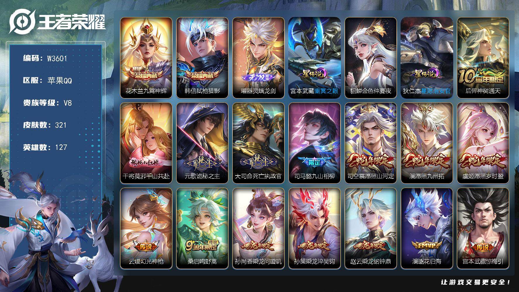 王者荣耀账号苹果QQ127英雄-321皮肤-【W3601】【亮点：6.1k场次-九霄神辉-弑枪猎影-2省标，】营地ID：