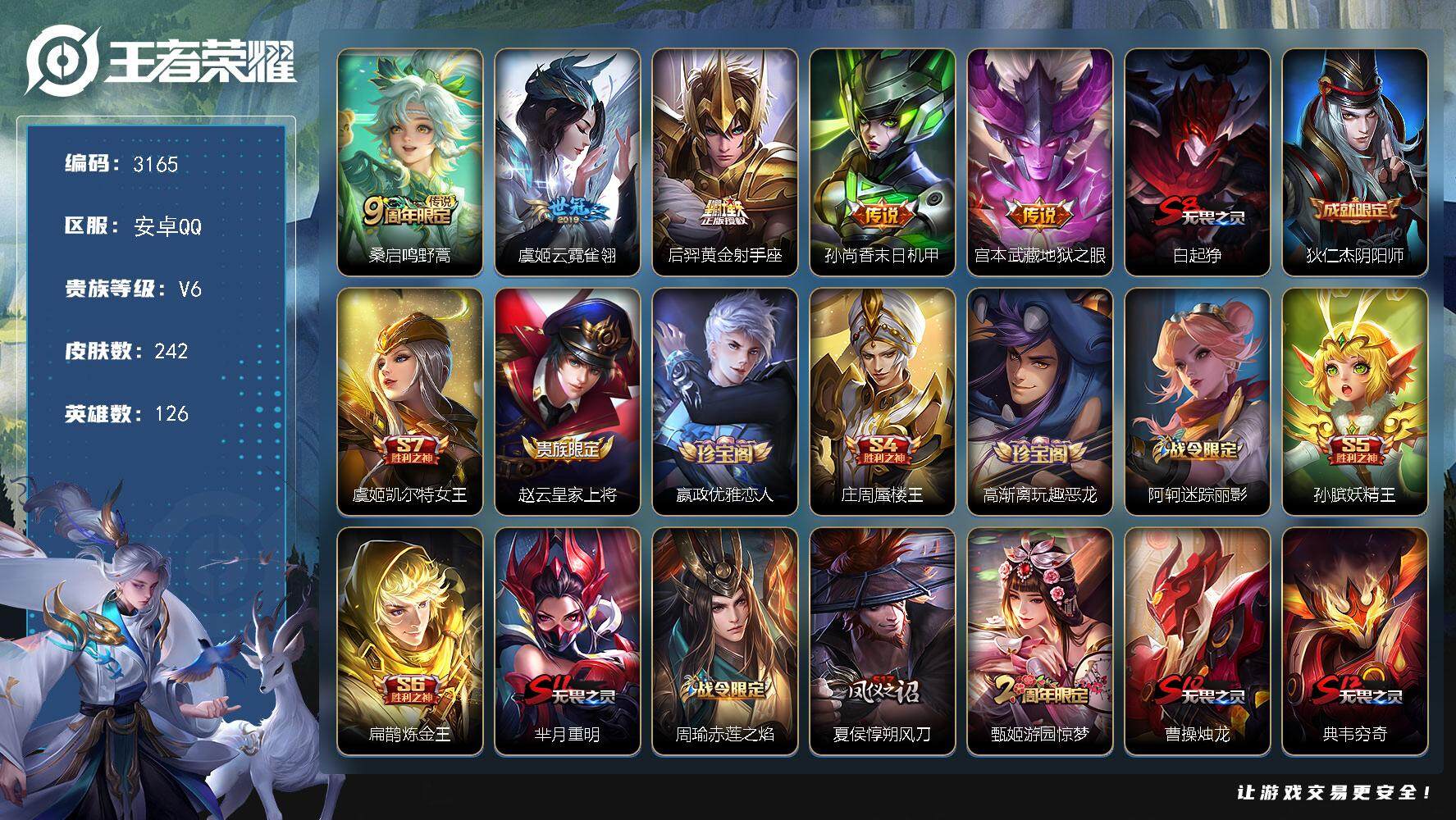 王者荣耀账号安卓QQ126英雄-242皮肤-贵族6/皮肤242/传说5/史诗54/英雄126/蒙恬全皮/影全皮/鸣野蒿 