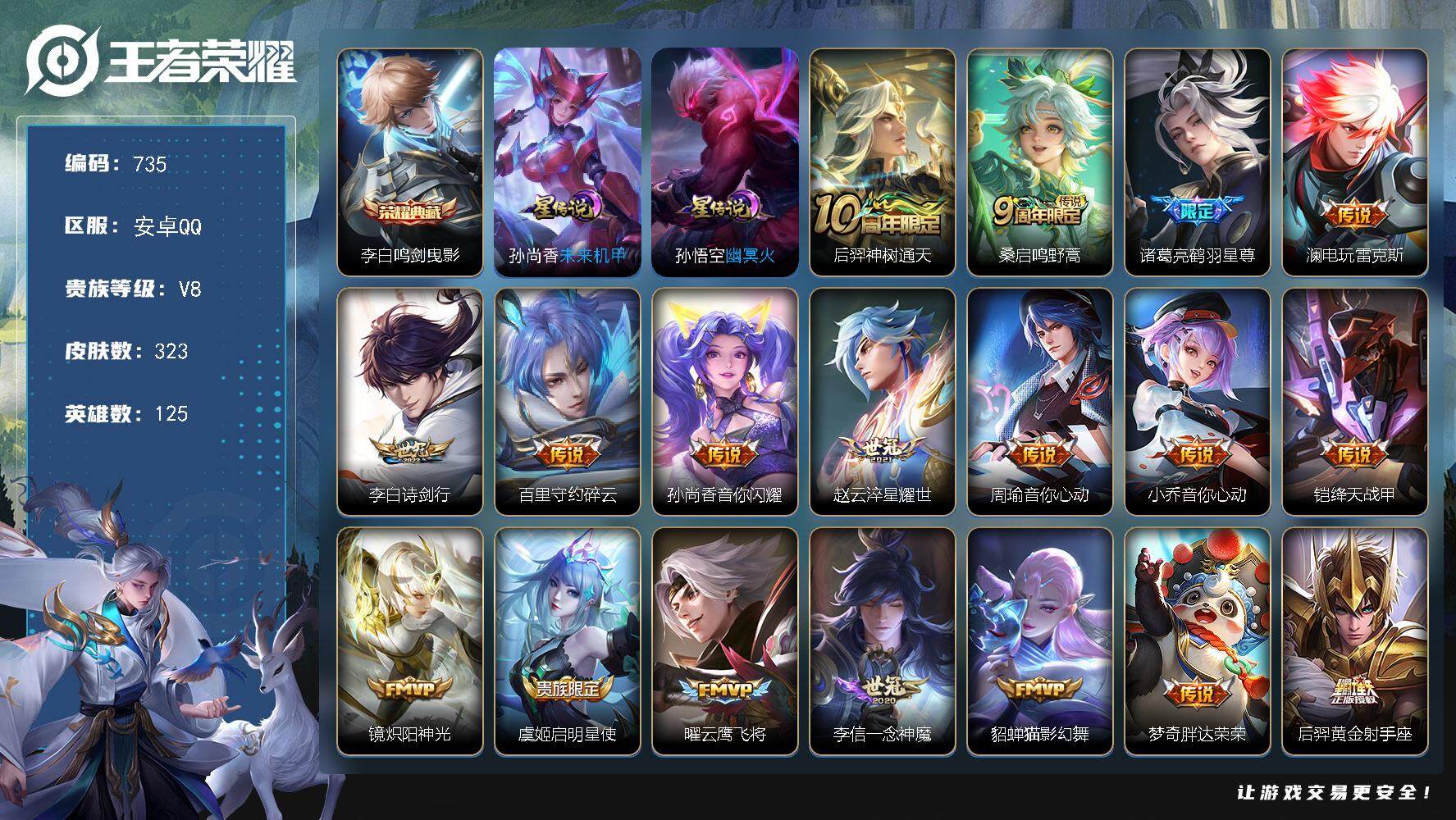 王者荣耀账号安卓QQ125英雄-323皮肤-账号亮点：12按键 李白鸣剑曳影 后羿神树通天，桑启鸣野蒿，诸葛亮鹤羽星尊，