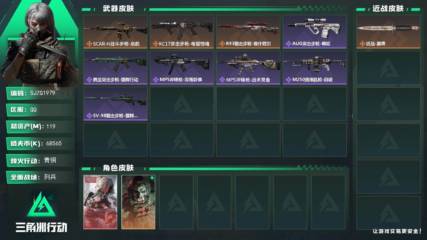 三角洲行动账号QQ【SJZG1979】总资产(M)：119M/哈夫币(K)：68565K/哈夫币(K)：68565K/