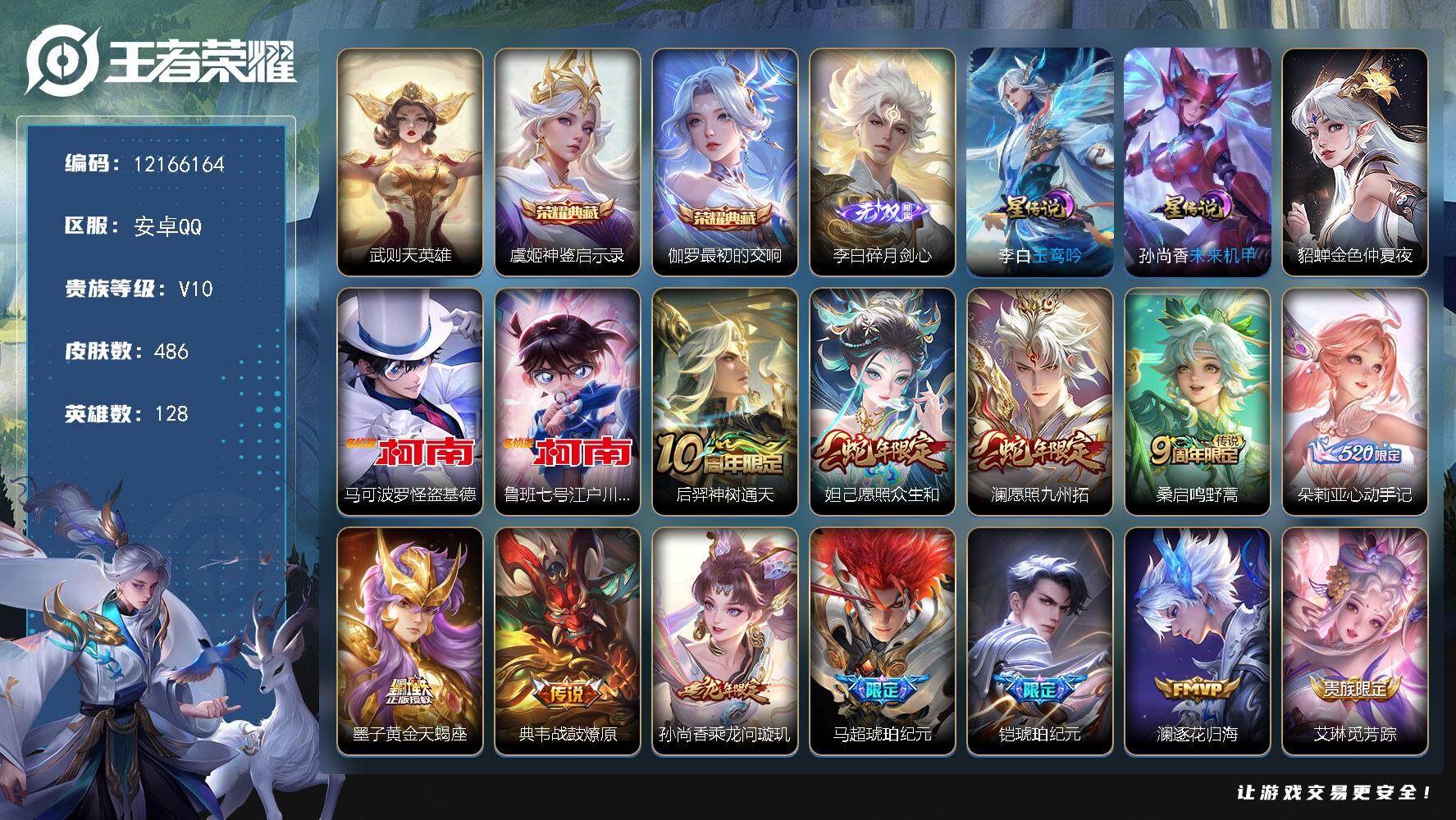王者荣耀账号安卓QQYZJ11676-无二次-安卓Q-V10-486皮肤3典藏1无双2珍品传说53传说3星元，4银标妲己