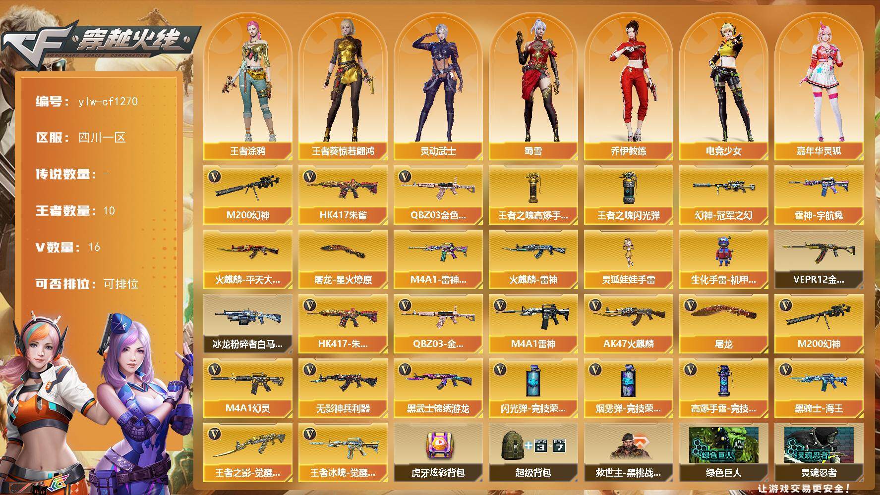穿越火线账号西部战区四川一区四川一区-16V-10王者-0炫金
【热门武器】：QBZ03-金色蔷薇，HK417-朱雀，M200-