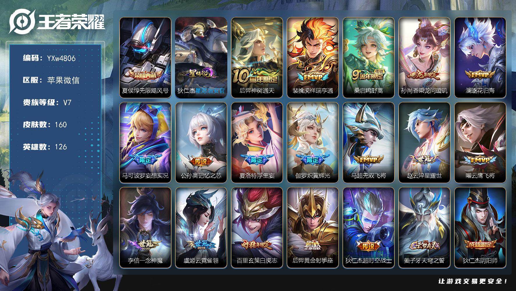 王者荣耀账号苹果VX126英雄-160皮肤-【精品推荐·无限飓风号·祥瑞亨通·乘龙问璇玑·澜逐花归海·妄想实况·公孙离记