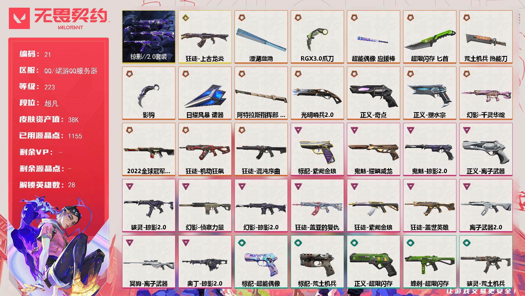 无畏契约账号QQ【LX96883】【28英雄92皮肤】【15传奇武器1终极13卓越】 
【套装】：掠影//2.0套装
【英雄】：幻棱，炼狱，维斯，暮蝶，钛狐，壹决，铁臂，捷风，雷兹，幽影，不死鸟，贤者，猎枭，蝰蛇，