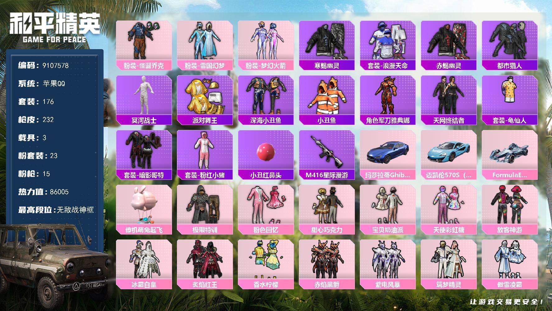 和平精英账号苹果QQYZJ9369-可二次- 苹果Q-82305热力值 13王牌印记 历史无敌战神 【极品身法稀有素材追