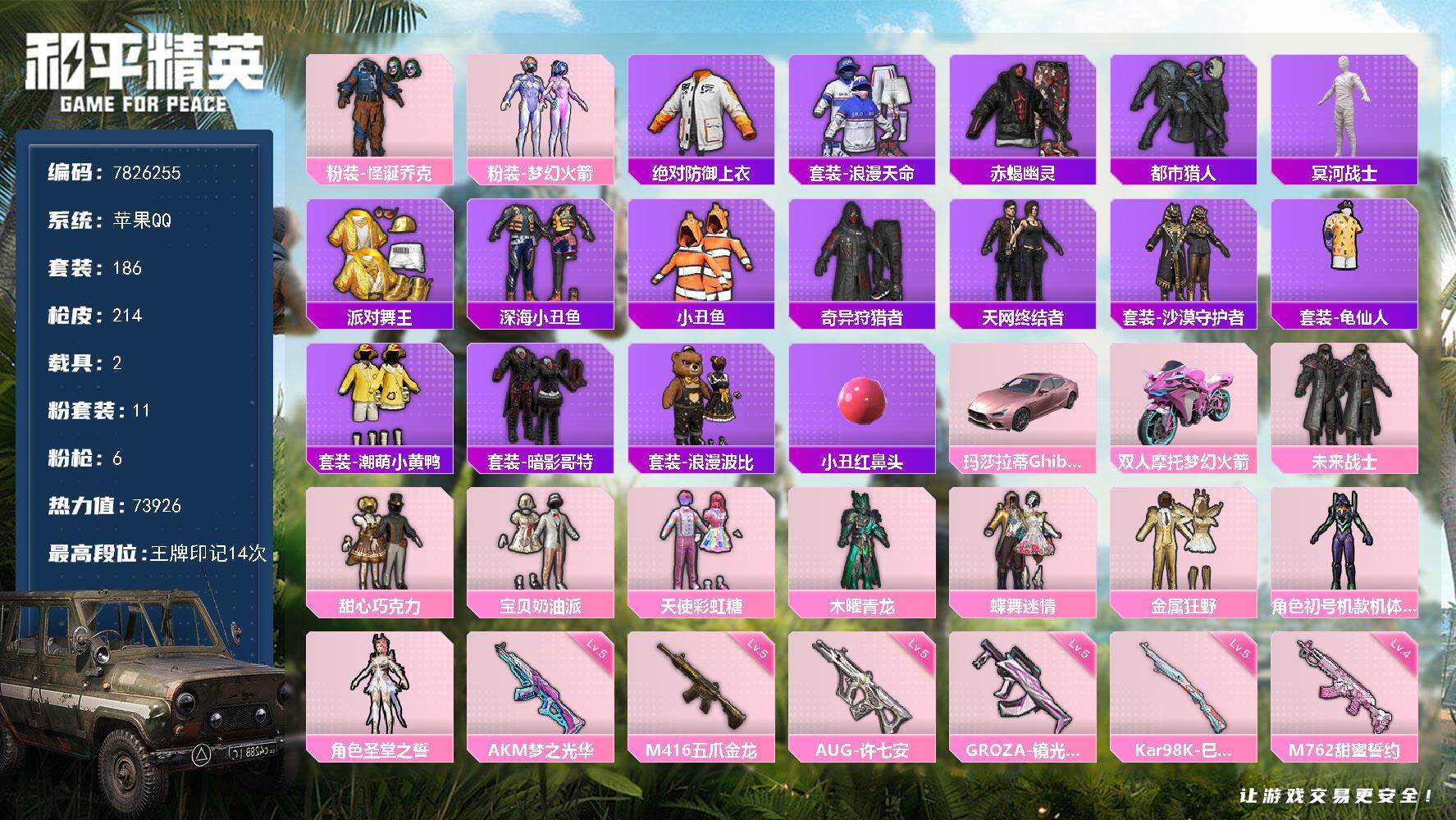 和平精英账号苹果QQ YZJ6892 可二次 苹果Q-72542热力值 14王牌印记 历史绝世王牌14星 182套装 2