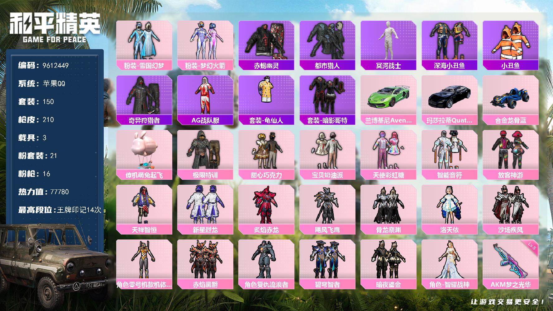 和平精英账号苹果QQ YZJ9667 可二次 苹果Q-77192热力值 钱包不可用【伤感身法素材男神号 螳螂 木乃伊 雪