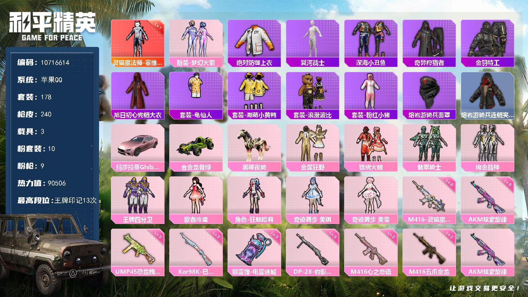 和平精英账号苹果QQ YZJ10229 可二次 苹果Q-89333热力值 13王牌印记 历史超级王牌11星 【素材小身法