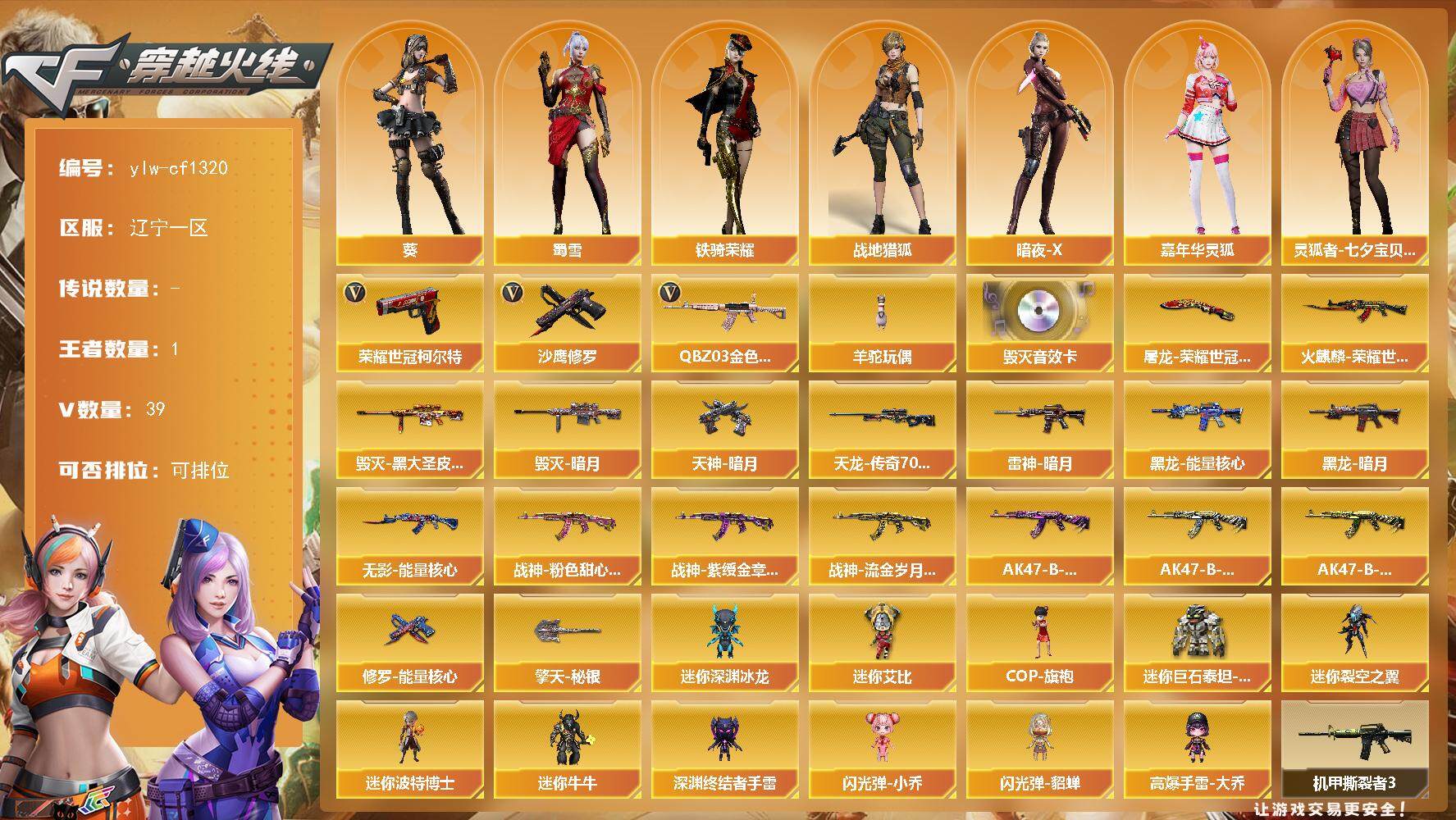 穿越火线账号北部战区辽宁一区辽宁一区-39V-1王者-0炫金
【热门武器】：QBZ03-金色蔷薇，荣耀世冠-柯尔特，羊驼玩偶，沙