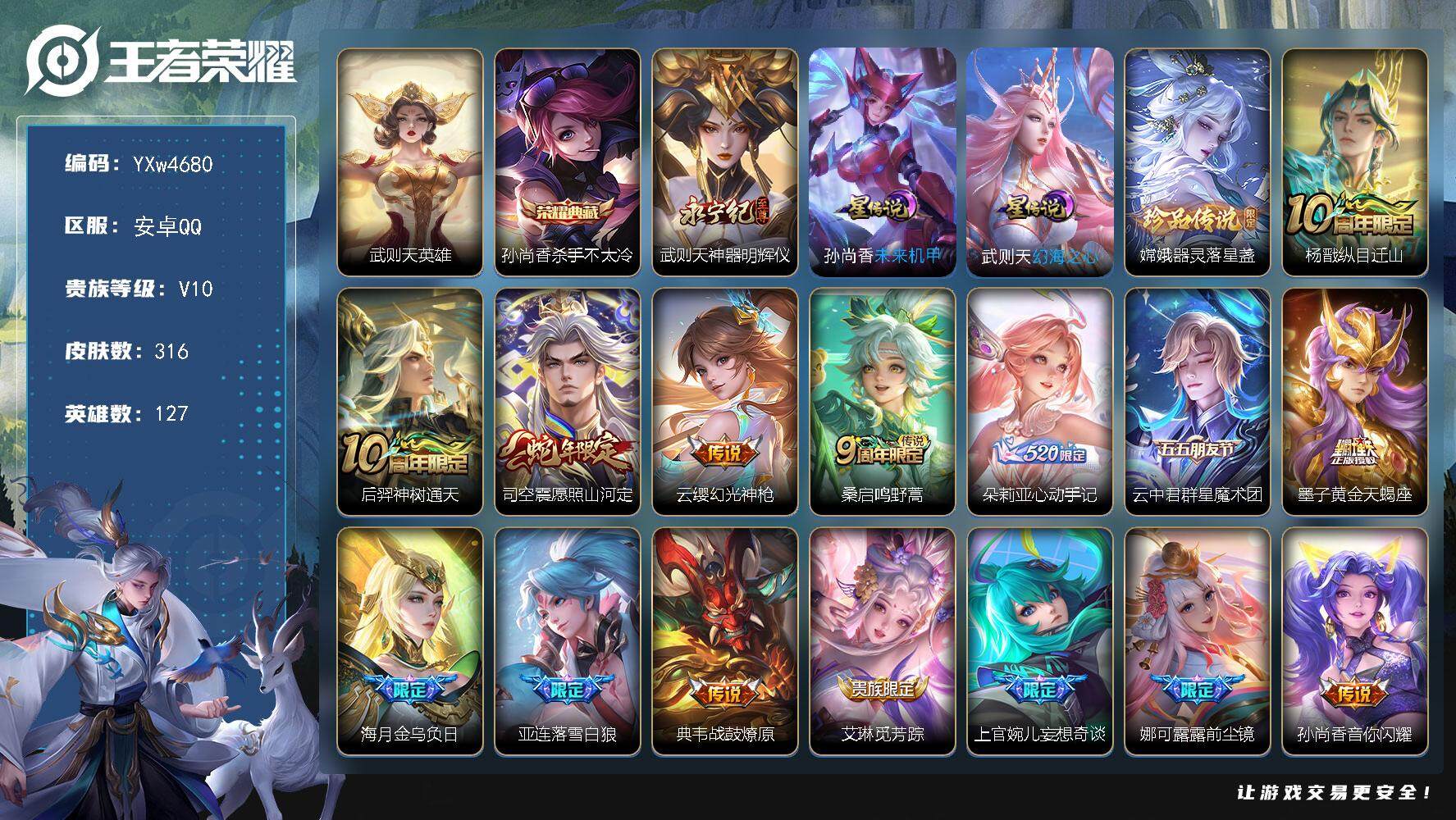 王者荣耀账号安卓QQ127英雄-316皮肤-【店长推荐V10·神器明辉仪·杀手不太冷·武则天·器灵落星盏·纵目迁山·愿照