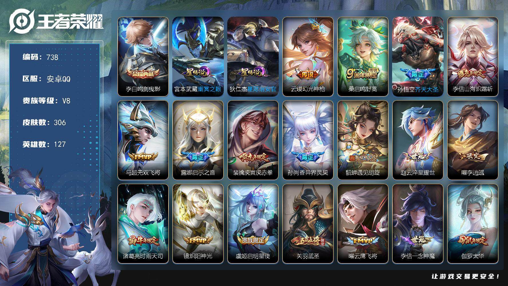 王者荣耀账号安卓QQ差16282点卷升级v9，V8-127英雄-306皮肤-1典藏-24传说-99史诗，星币3900+，积分夺宝203抽，cc8376
【英雄全皮】：李信全皮，蒙恬全皮
【荣耀典藏】：李白鸣剑曳影
【传