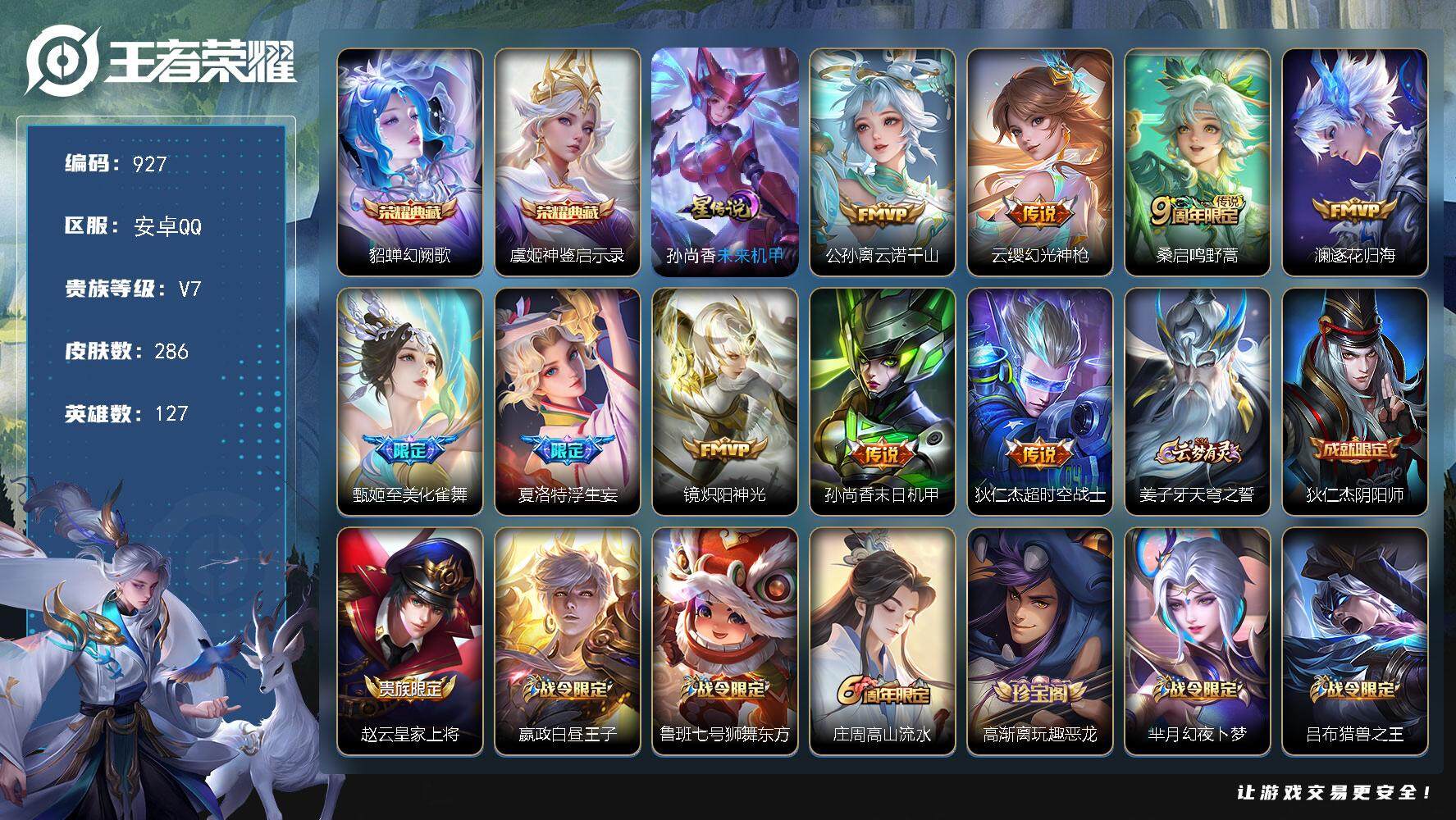 王者荣耀账号安卓QQ安卓Q-V7-至尊星耀I段位-127英雄-286皮肤-2典藏-0珍品无双-0无双-0珍品传说-9传说