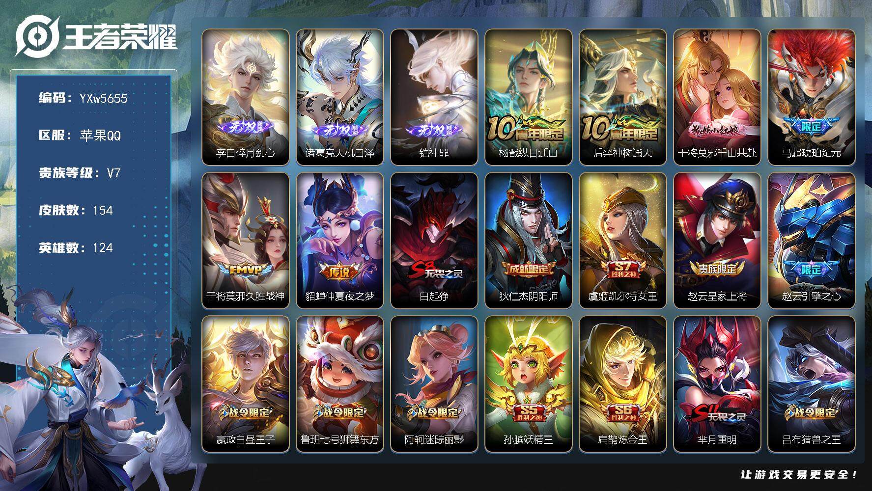 王者荣耀账号苹果QQ124英雄-154皮肤-【店长推荐·碎月剑心·天机白泽·铠神罪·纵目迁山·千山共赴·马超琥珀纪元·朱