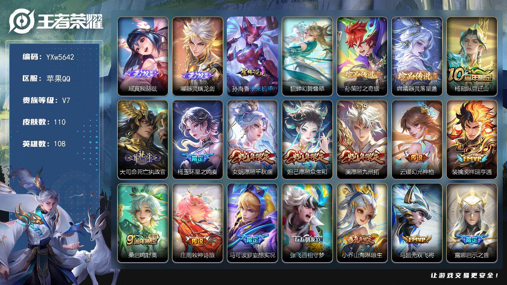 王者荣耀账号苹果QQ108英雄-110皮肤-【精品推荐·瑶真我赫兹·曜器灵螭龙剑·孙策时之奇旅·器灵落星盏·纵目迁山·死