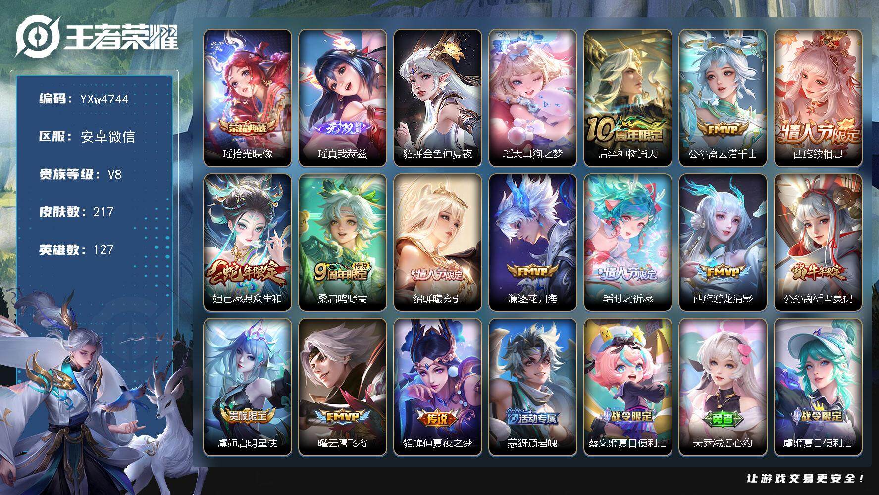 王者荣耀账号安卓VX127英雄-217皮肤-【精品女号·全皮瑶·全皮西施·云诺千山·妲己愿照众生和·祈雪灵祝·貂蝉曦玄引