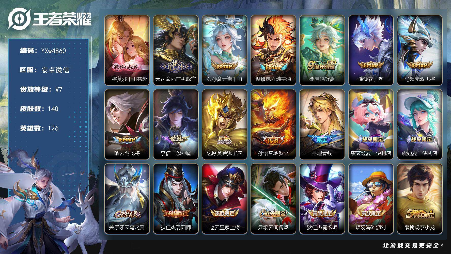 王者荣耀账号安卓VX126英雄-140皮肤-【高性价比·千山共赴·死亡执政官·云诺千山·祥瑞亨通·澜逐花归海·无双飞将·