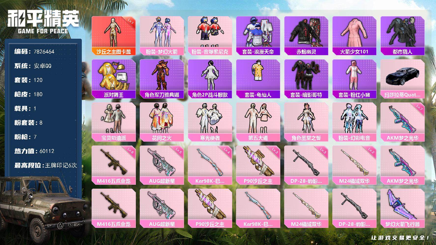 和平精英账号安卓QQ     YZJ8256-可二次-安卓Q-58502热力值 6王牌印记 历史超级王牌6星 极品素材号