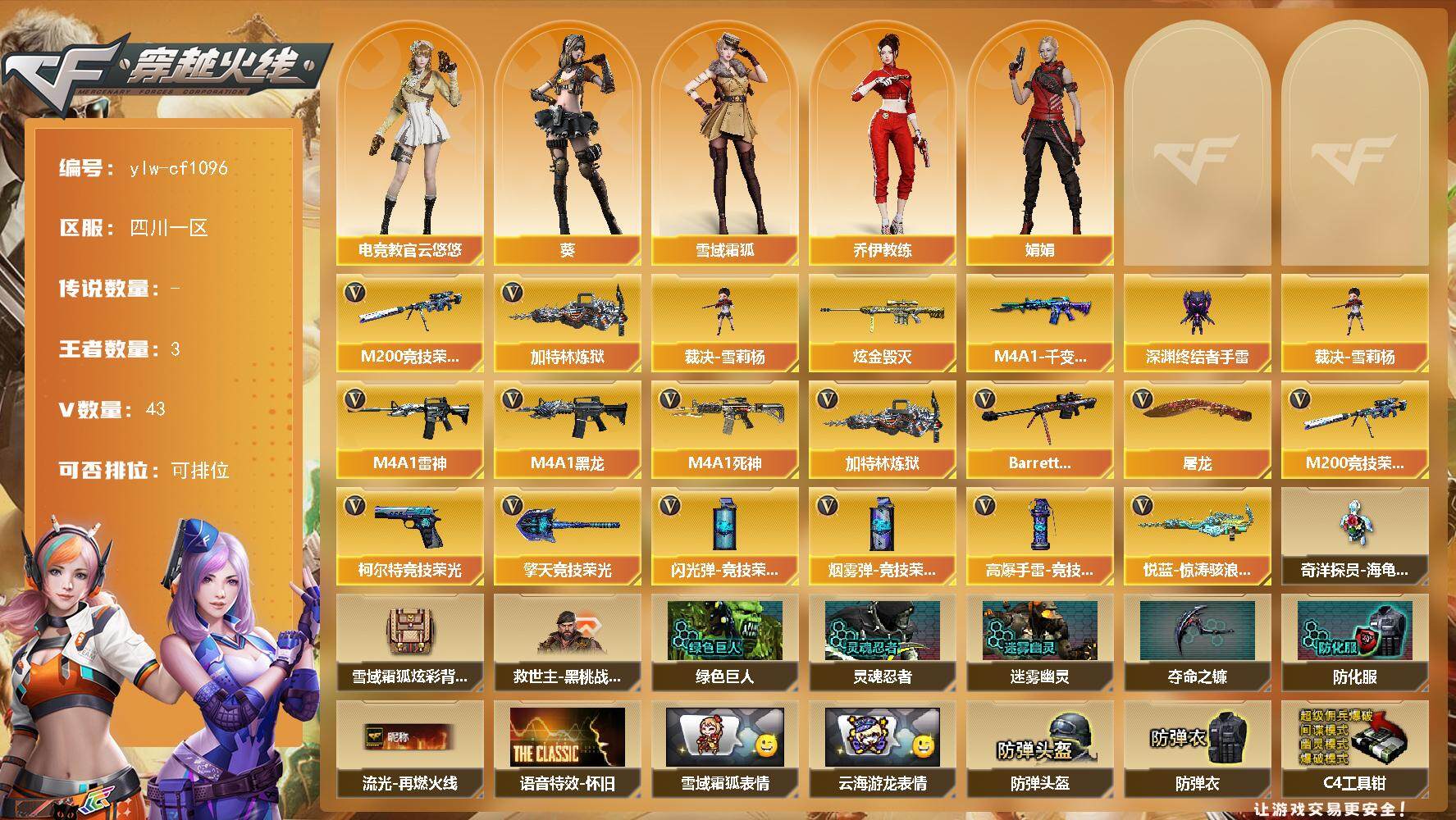 穿越火线账号西部战区四川一区-43V-3王者-2炫金
【热门武器】：M200-竞技荣光，加特林-炼狱，裁决-雪莉杨*2
