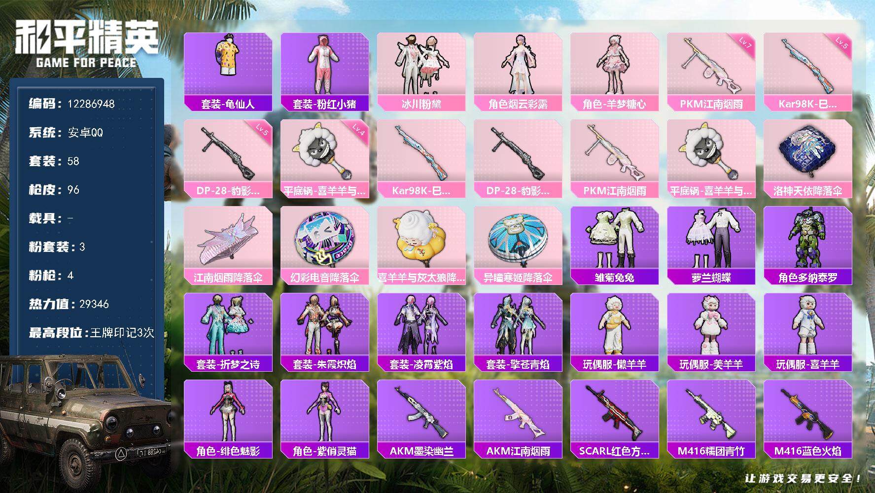 和平精英账号安卓QQYZJ11712-无二次-安卓Q-3粉装4特效枪2热门58套装96枪皮 28986热力值 精品女号 