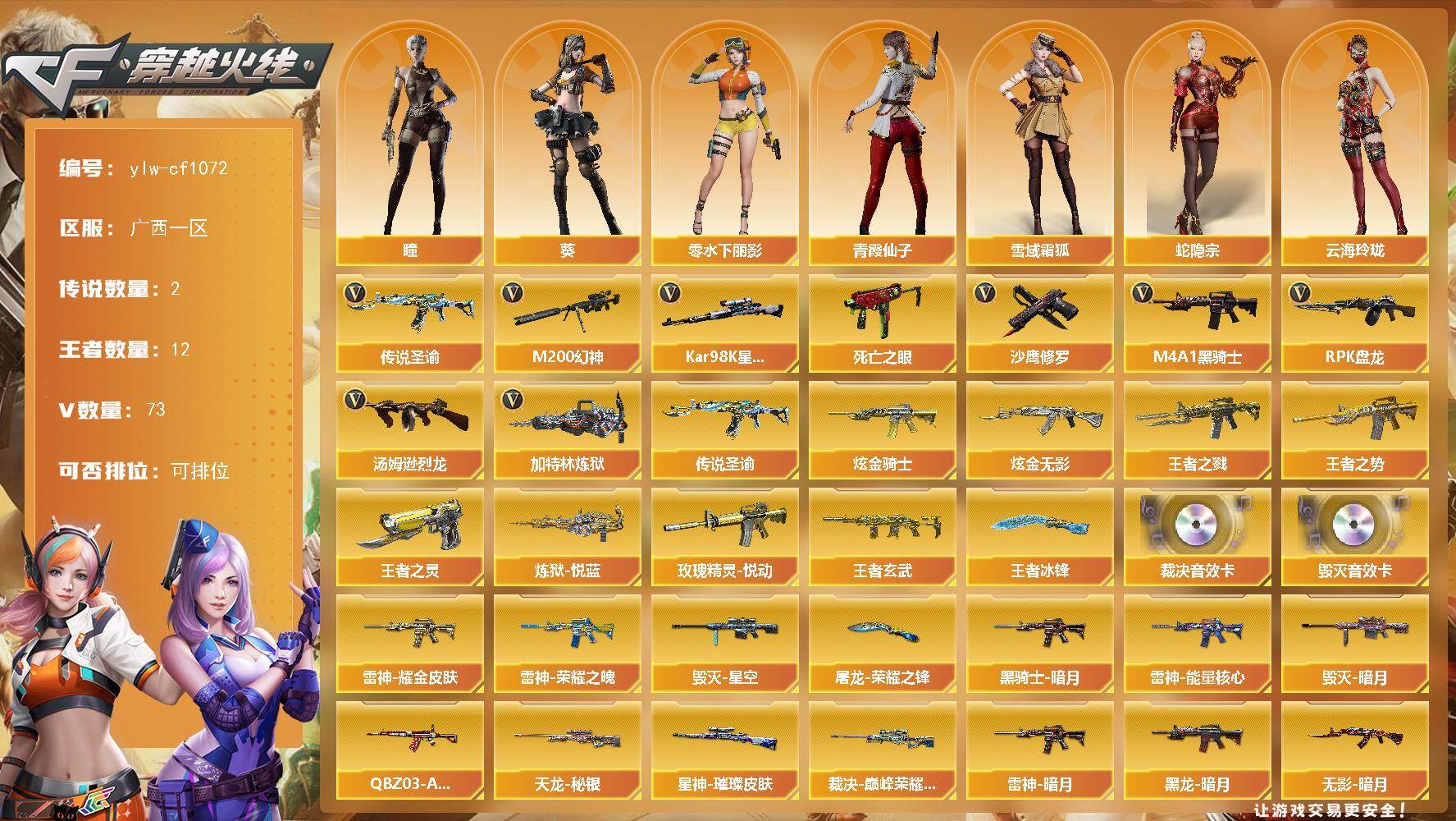 穿越火线账号南部战区广西一区-73V-12王者-2炫金
【传说武器】：传说圣谕
【传说角色】：传说星骇
【热门武器】：传