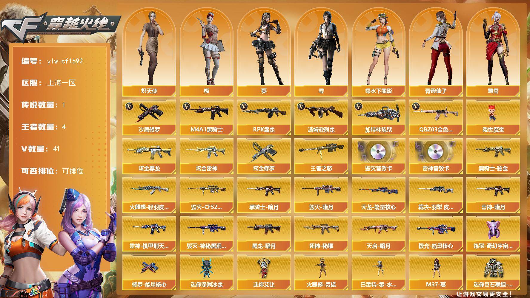 穿越火线账号东部战区上海一区-41V-4王者-3炫金
【传说角色】：传说星骇
【热门武器】：QBZ03-金色蔷薇，M4A