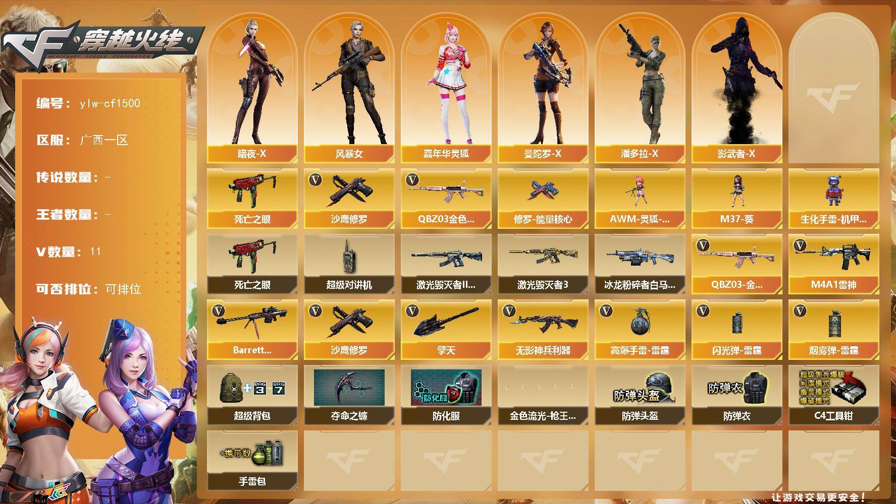 穿越火线账号南部战区广西一区广西一区-11V-0王者-0炫金
【热门武器】：QBZ03-金色蔷薇，死亡之眼*2，沙鹰-修罗
【皮