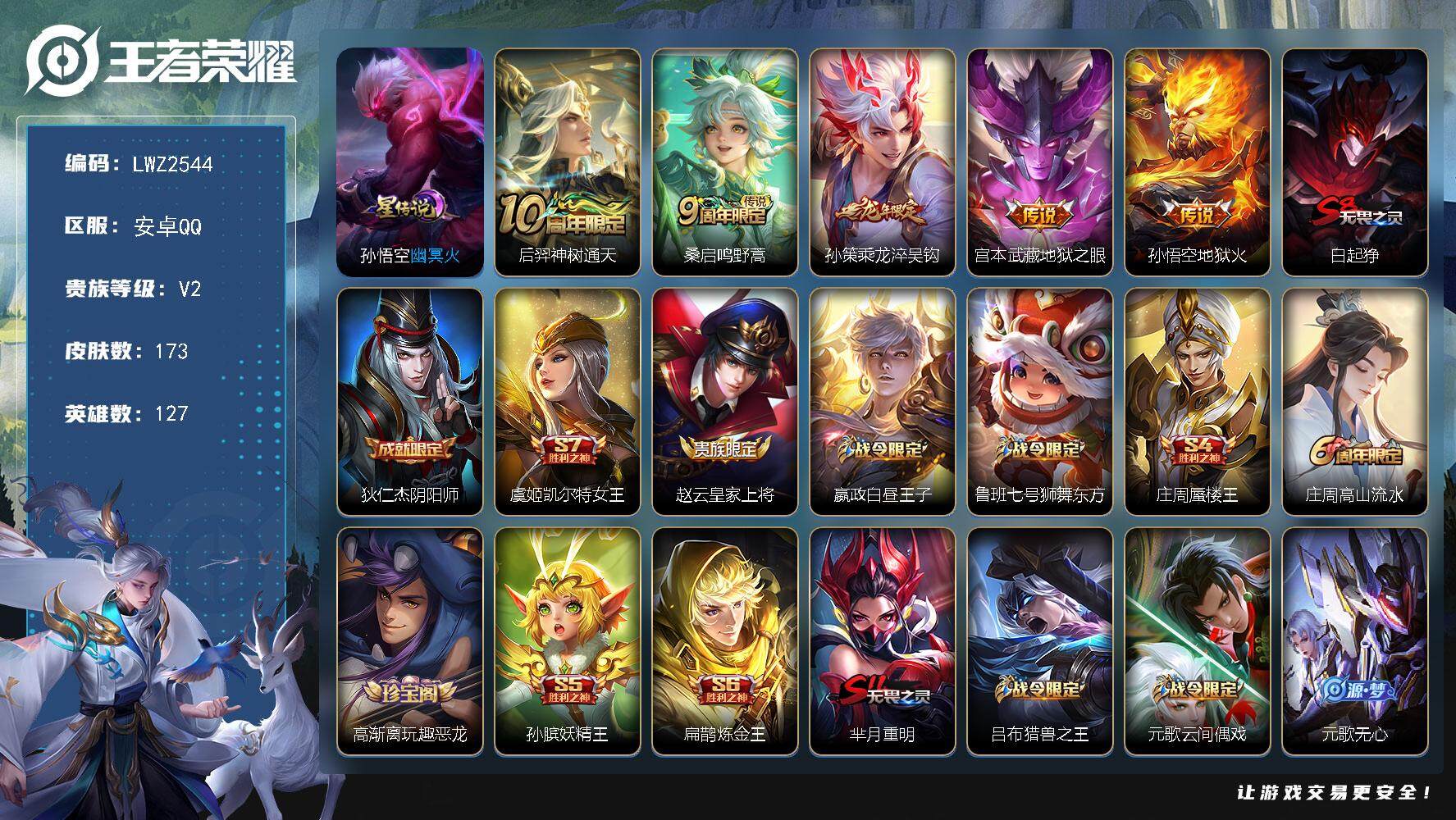 王者荣耀账号安卓QQ安卓Q-V6-最强王者段位-127英雄-173皮肤-5传说-37史诗
【传说皮肤】：后羿神树通天，桑启鸣野蒿，孙策乘龙淬吴钩，宫本武藏地狱之眼，孙悟空地狱火
【限定皮肤】：白起狰，狄仁杰阴阳师，虞姬