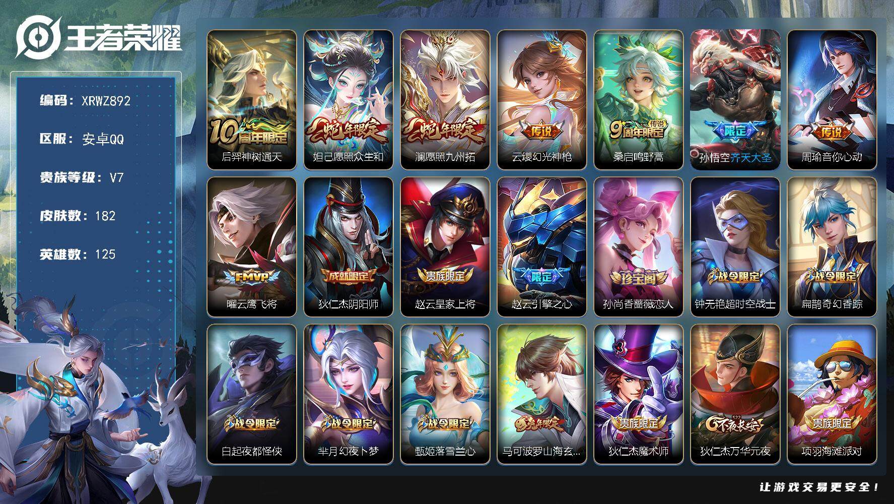 王者荣耀账号安卓QQ【XRWZ892】贵族7/皮肤182/传说8/史诗40/英雄125/孙权全皮/后羿神树通天/愿照·众生和/愿照·九州拓/幻光神枪/鸣野蒿/齐天大圣/周瑜-音你心动/云鹰飞将/狄仁杰阴阳师/赵云皇家上