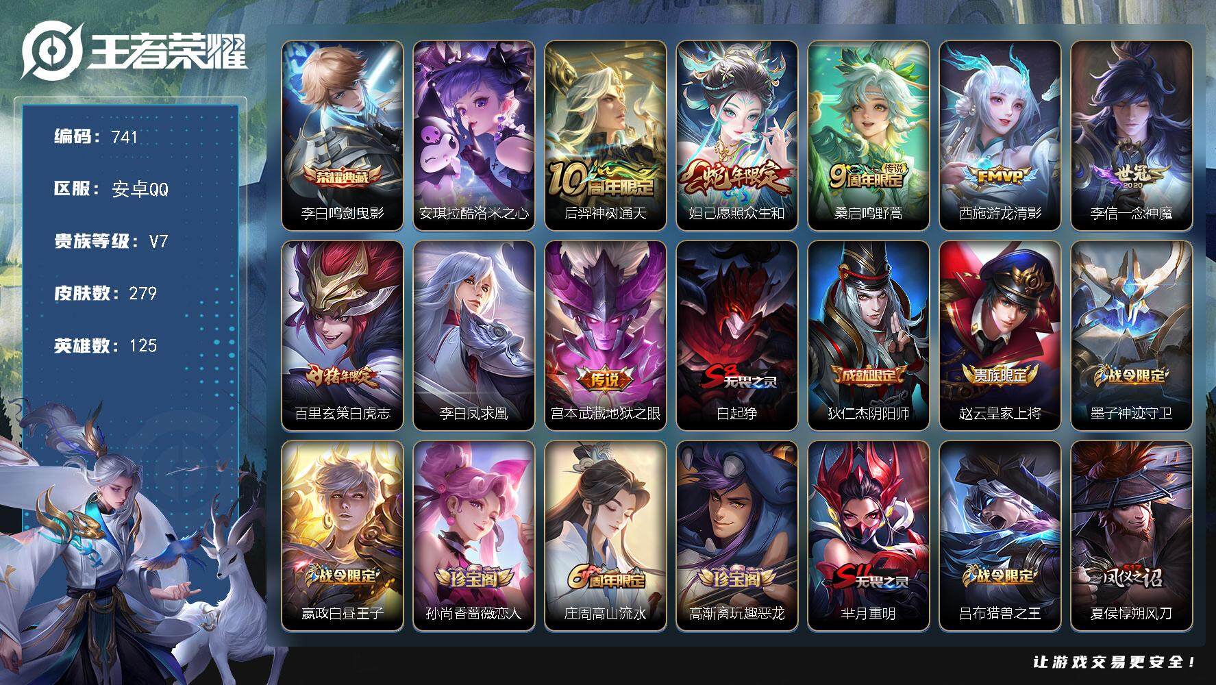 王者荣耀账号安卓QQV7-125英雄-279皮肤-1典藏-1珍品传说-8传说-85史诗 cc8377
【英雄全皮】：鬼谷子全皮，蒙恬全皮
【荣耀典藏】：李白鸣剑曳影
【珍品传说】：安琪拉酷洛米之心
【传说皮肤】：后羿神