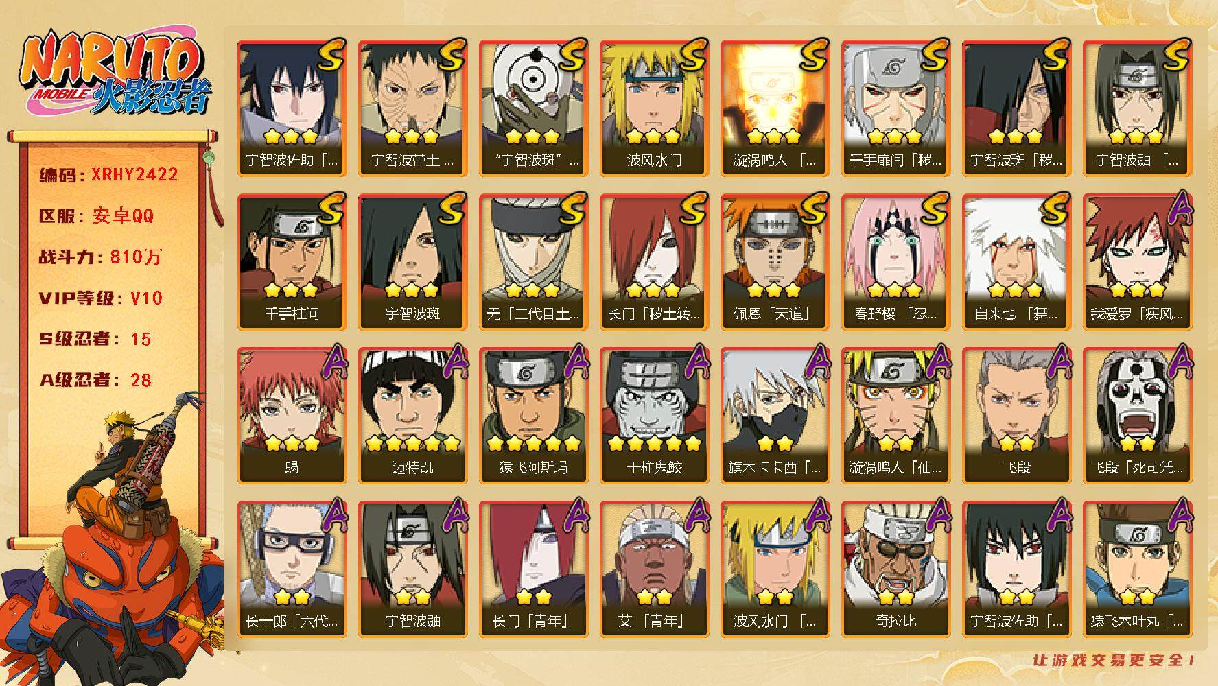 火影忍者账号安卓QQ【XRHY2422】V10/战力810W/S忍15/A忍28/3星宇智波斑「秽土转生」/2星飞段「死司凭血」/2星宇智波鼬/3星无「二代目土影」/3星宇智波佐助「永恒万花筒」/5星猿飞阿斯玛/2星长