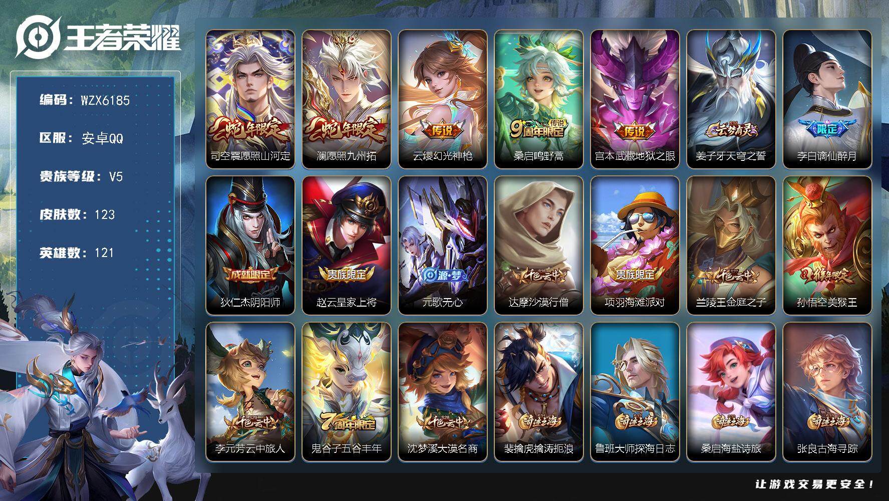 王者荣耀账号安卓QQ121英雄-123皮肤-【WZX6185】贵族5/皮肤123/传说5/史诗27/英雄121/影全皮/