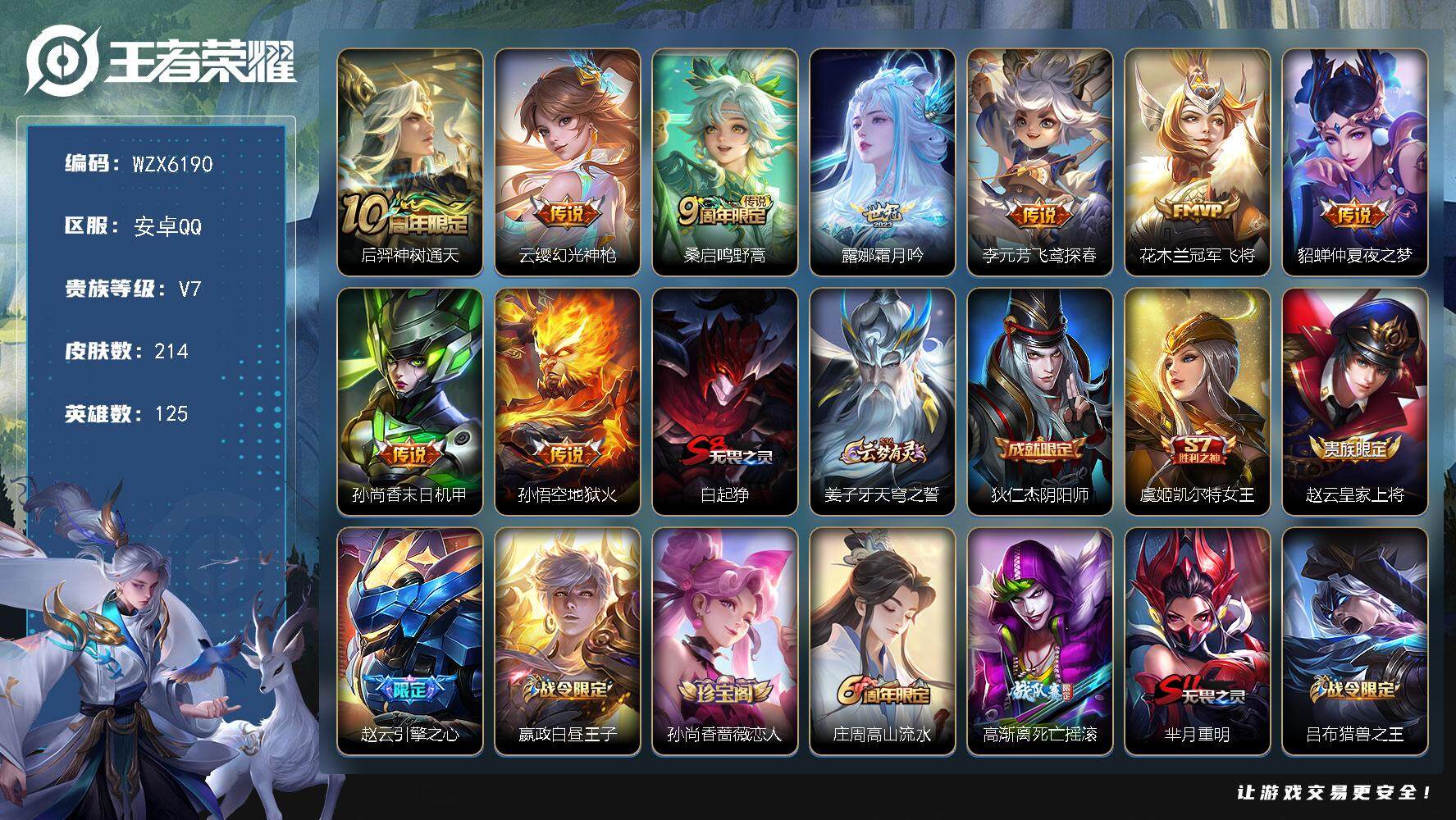 王者荣耀账号安卓QQ125英雄-214皮肤-【WZX6190】贵族7/皮肤214/传说9/史诗49/英雄125/孙权全皮