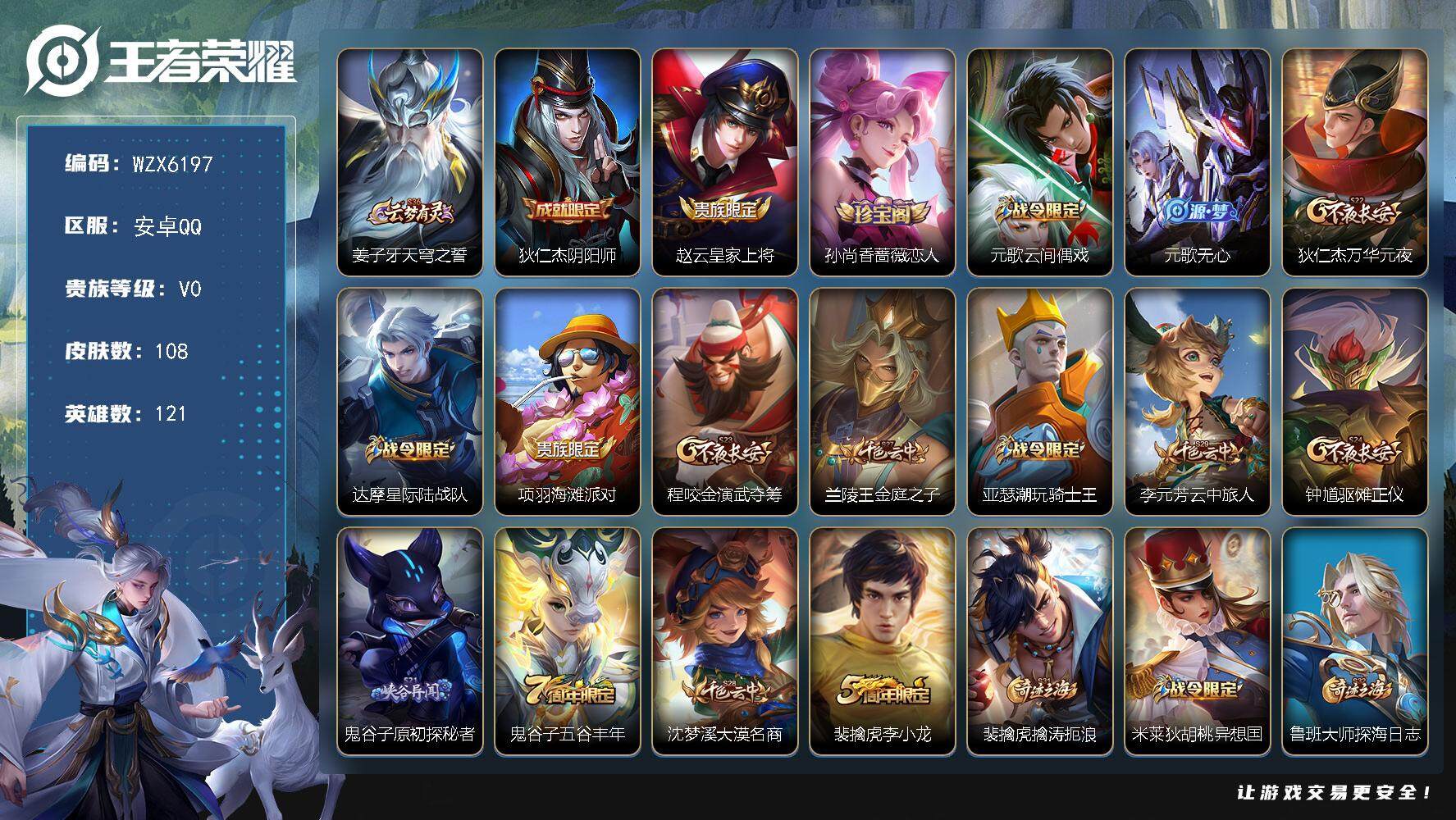 王者荣耀账号安卓QQ【WZX6197】贵族0/皮肤108/史诗21/英雄121/姜子牙天穹之誓/狄仁杰阴阳师/赵云皇家上将/孙尚香-时之恋人/元歌云间偶戏/元歌无心/狄仁杰万华元夜/达摩星际陆战队/项羽海滩派对/程咬金