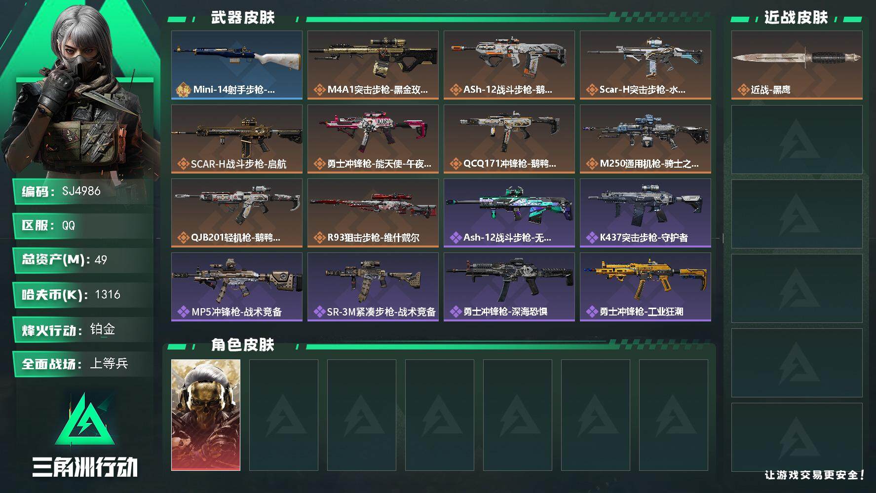 三角洲行动账号QQ【SJ4986】总资产(M)：49M/哈夫币(K)：1316K/哈夫币(K)：1316K/全面战场等级：18_段位：上等兵/烽火地带等级：56_段位：铂金/红狼-蚀金玫瑰/近战-黑鹰/Mini-14