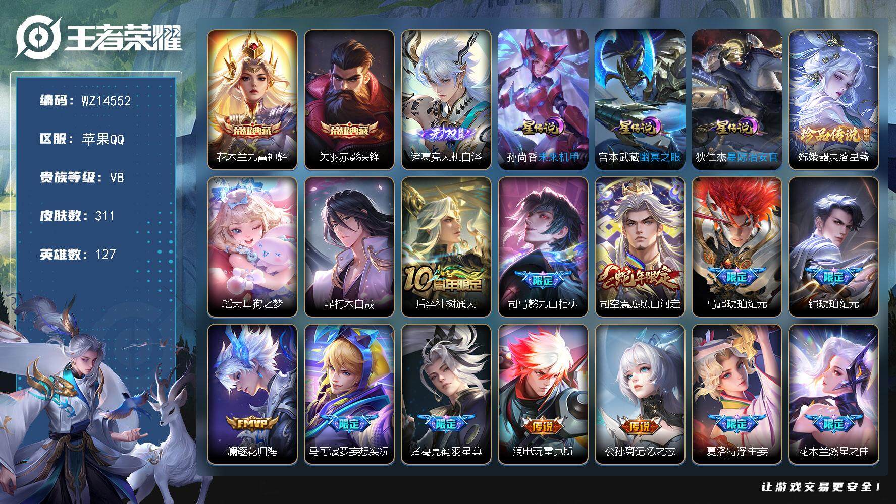 王者荣耀账号苹果QQ【WZ14552】HCA10571，/3星元/18按键，苹果Q-V8-最强王者段位-127英雄-311皮肤-2典藏-0珍品无双-1无双-3珍品传说-30传说-100史诗
【英雄全皮】：司马懿全皮，孙