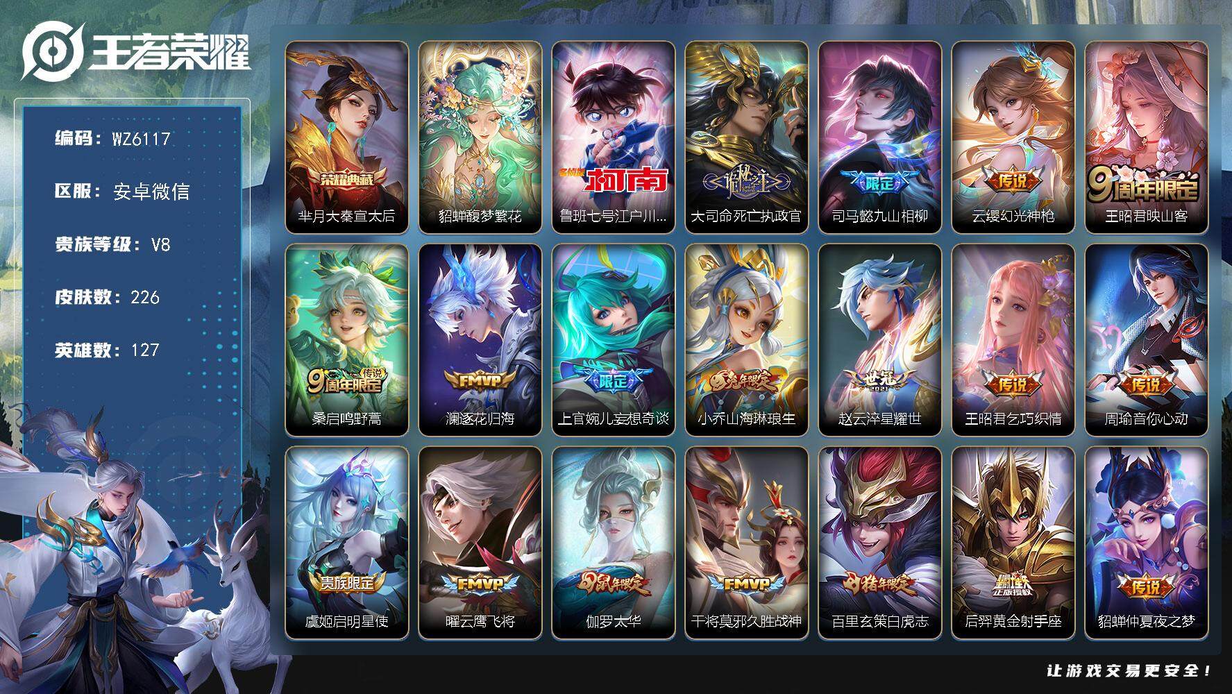 王者荣耀账号安卓VX安卓WX-V8-最强王者段位-127英雄-226皮肤-1典藏-1珍品无双-0无双-1珍品传说-20传说-84史诗
【英雄全皮】：孙权全皮，影全皮
【荣耀典藏】：芈月大秦宣太后
【珍品无双】：貂蝉馥梦