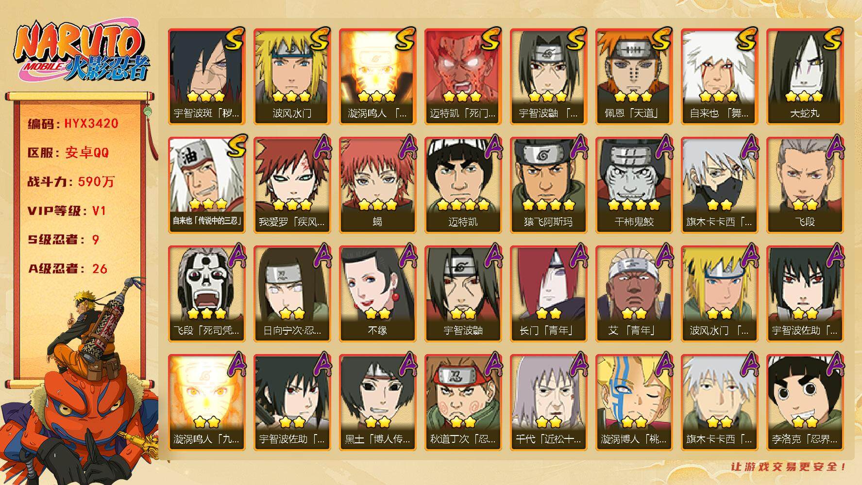火影忍者账号安卓QQ【HYX3420】V1/战力590W/S忍9/A忍26/4星干柿鬼鲛/2星日向宁次「忍界大战」/宇智