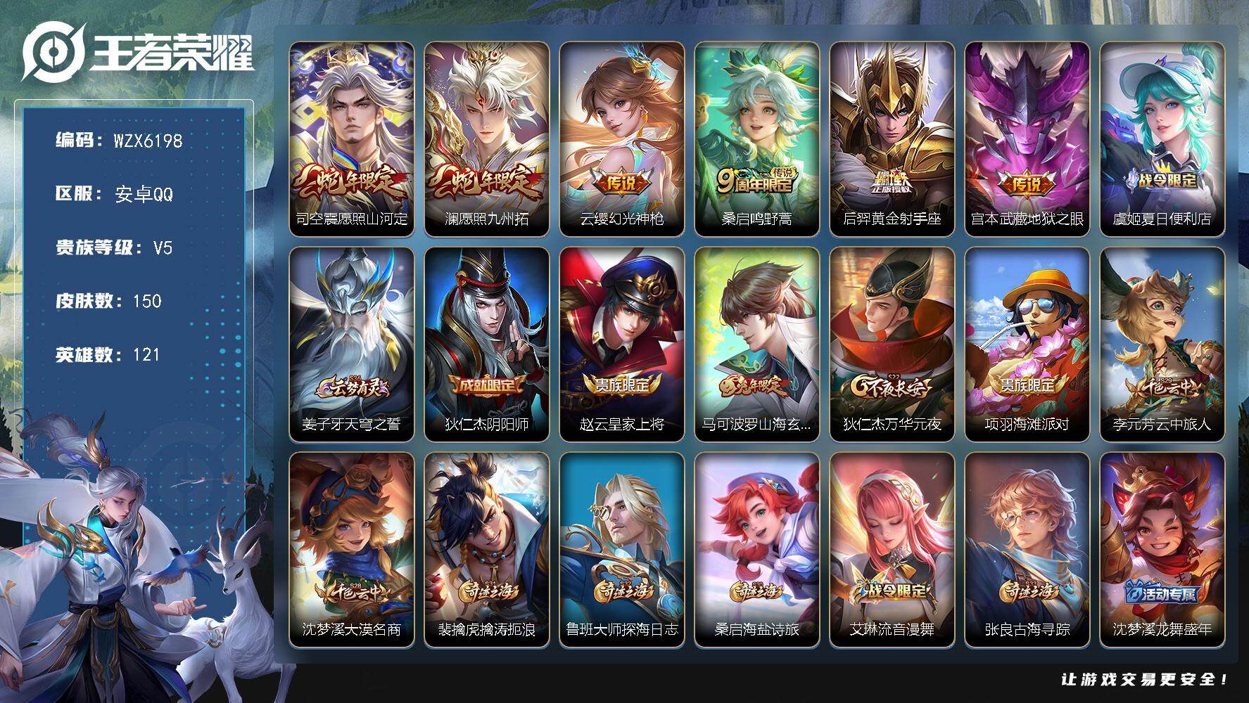 王者荣耀账号安卓QQ121英雄-150皮肤-【WZX6198】贵族5/皮肤150/传说6/史诗30/英雄121/空空儿全