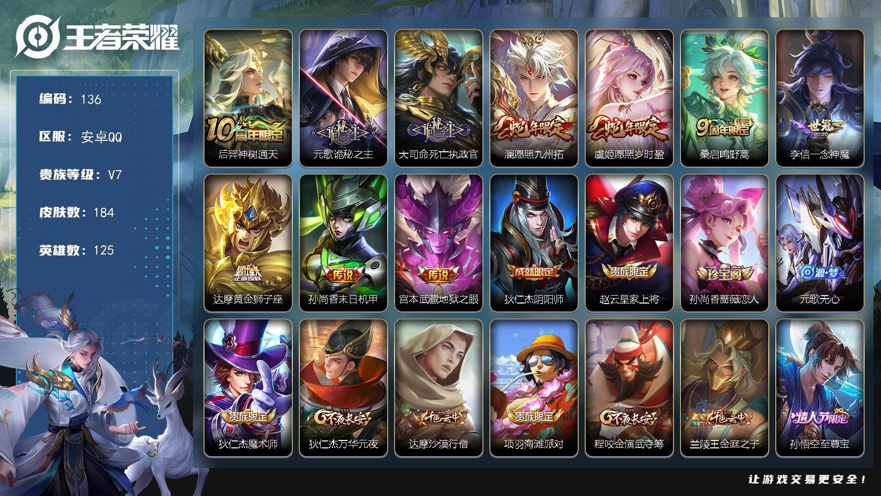 王者荣耀账号安卓QQ125英雄-184皮肤-贵族7/皮肤184/传说10/史诗52/英雄125/孙权全皮/苍全皮/空空儿