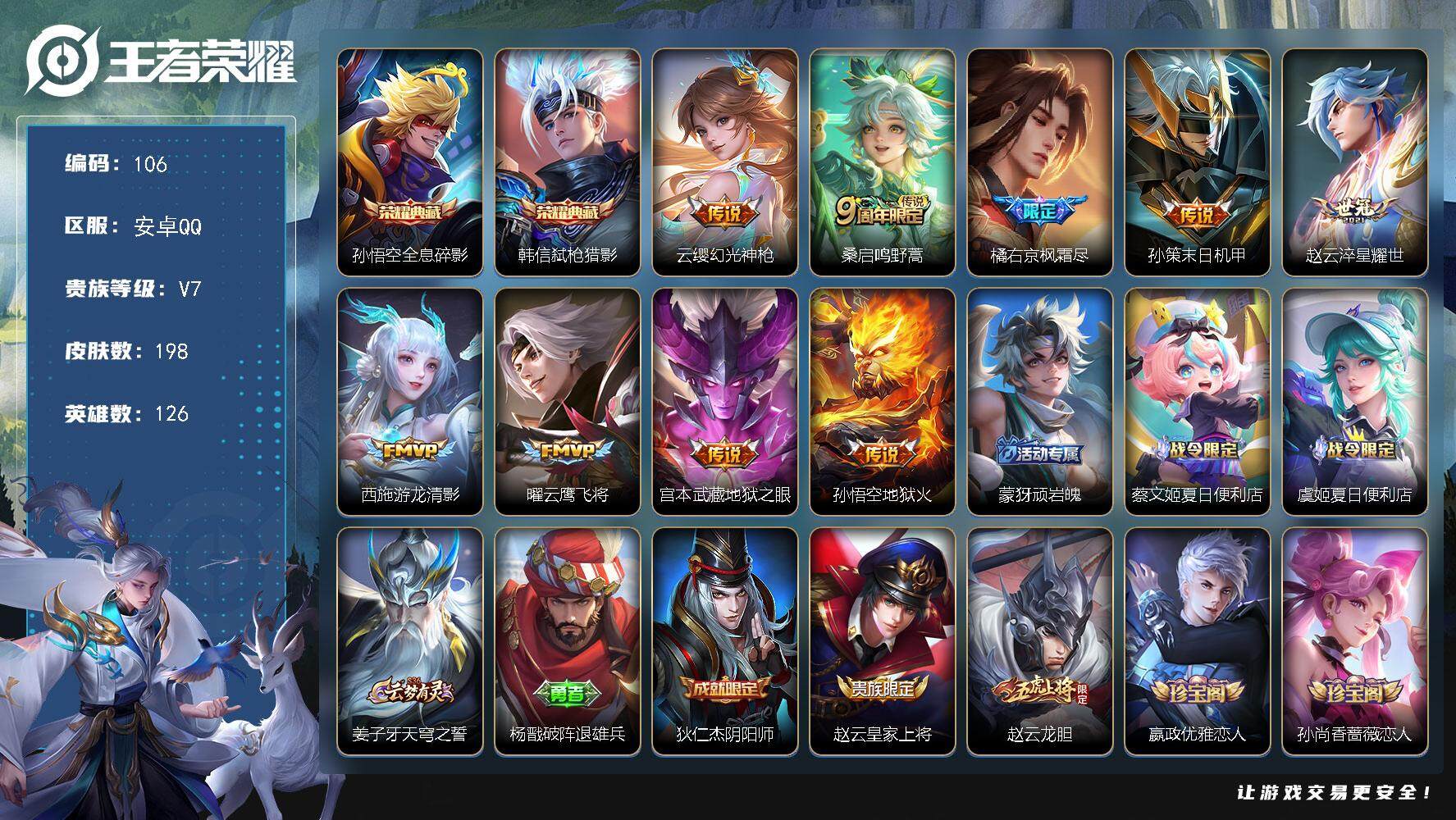 王者荣耀账号安卓QQ126英雄-198皮肤-贵族7/皮肤198/典藏2/传说9/史诗53/英雄126/空空儿全皮/全息碎