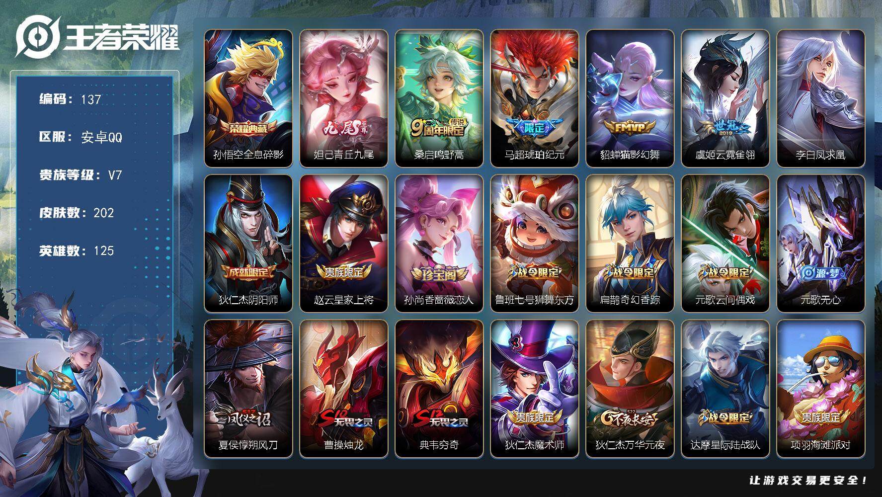 王者荣耀账号安卓QQ125英雄-202皮肤-贵族7/皮肤202/典藏1/传说5/史诗43/英雄125/蒙恬全皮/全息碎影