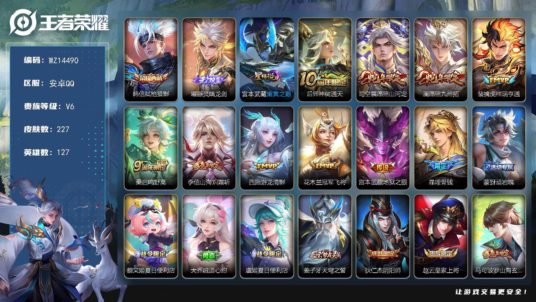 王者荣耀账号安卓QQ【WZ14490】HC31231，螭龙剑/1星元，安卓Q-V6-最强王者段位-127英雄-227皮肤-1典藏-0珍品无双-1无双-0珍品传说-9传说-63史诗
【英雄全皮】：蒙恬全皮，司空震全皮，戈