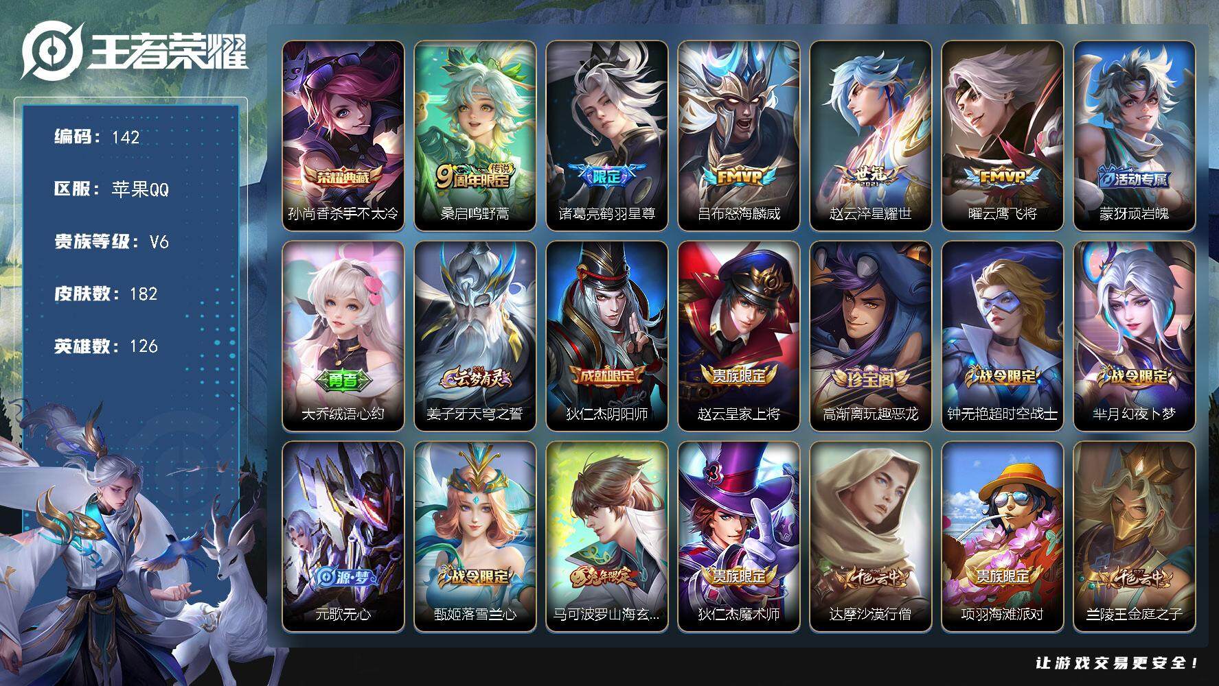王者荣耀账号苹果QQ126英雄-182皮肤-贵族6/皮肤182/典藏1/传说5/史诗51/英雄126/戈娅全皮/空空儿全