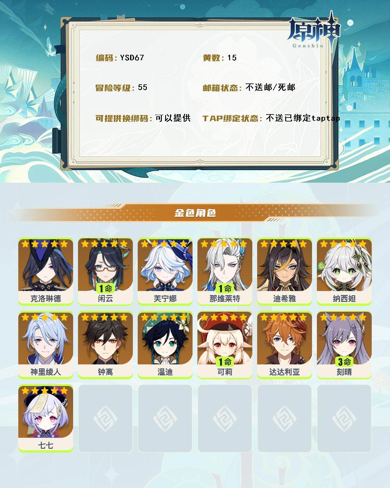 YSEY315387原神账号详情图2 YSEY315387原神账号详情图2